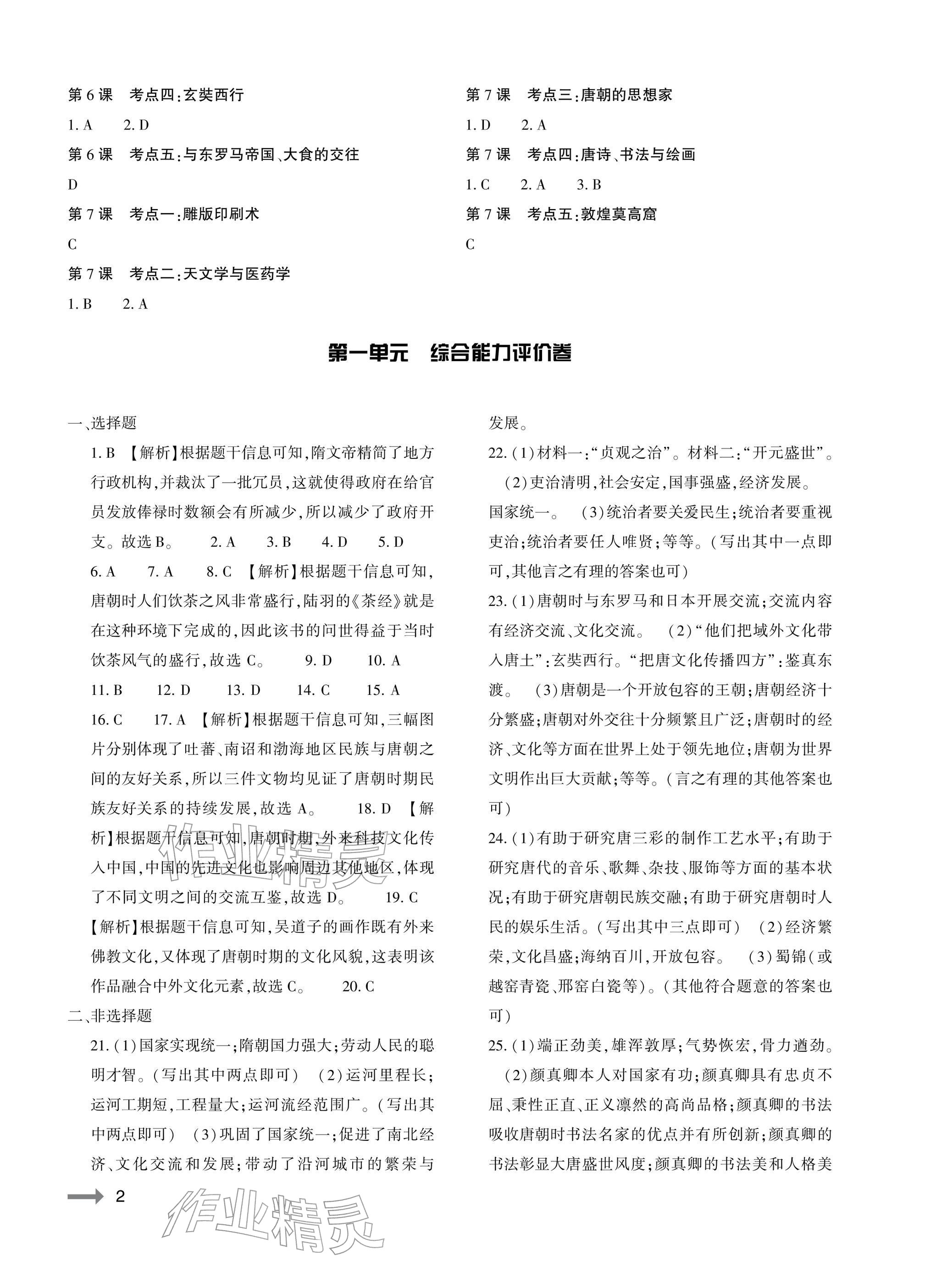 2026年节节高大象出版社七年级历史下册人教版&nbsp;参考答案第2页