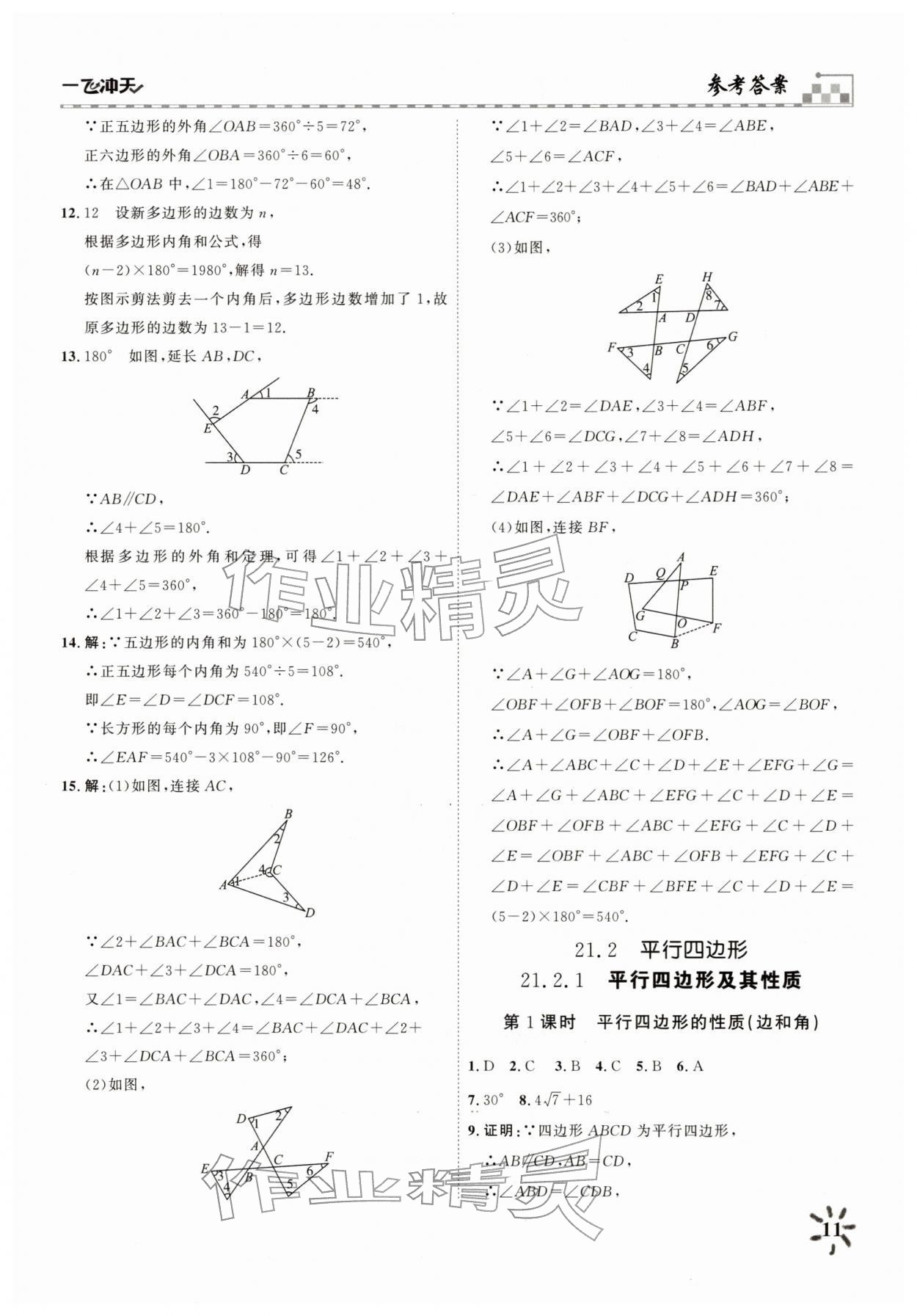 2026年一飞冲天课时作业八年级数学下册人教版&nbsp;参考答案第11页