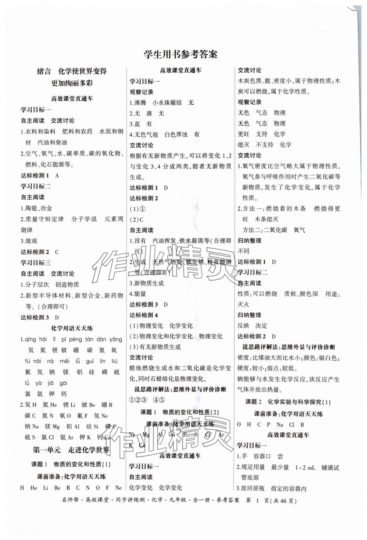 2024年名師幫高效課堂同步講練測(cè)九年級(jí)化學(xué)全一冊(cè)人教版 參考答案第1頁