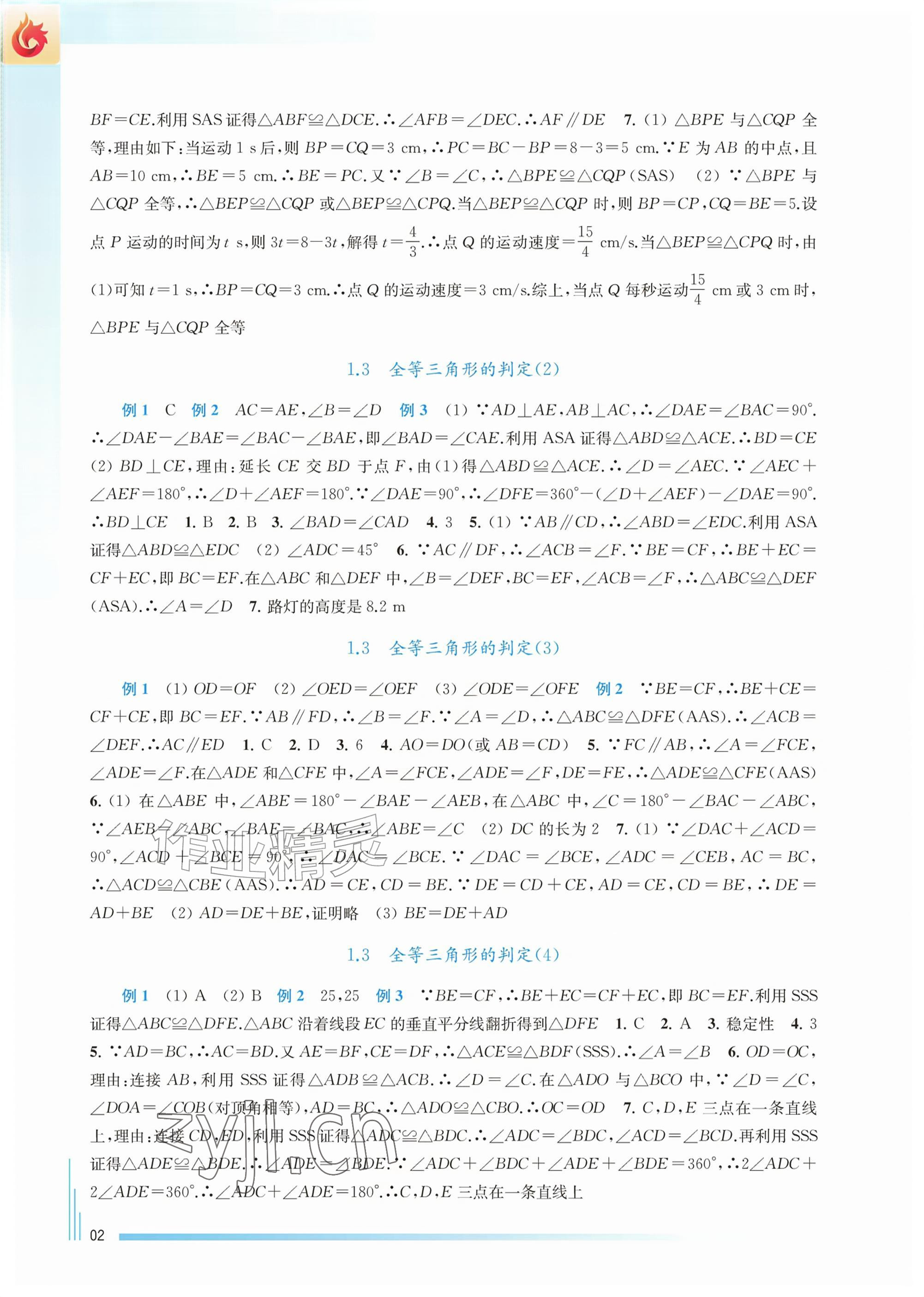 2026年课课练江苏八年级数学上册苏科版&nbsp;参考答案第2页