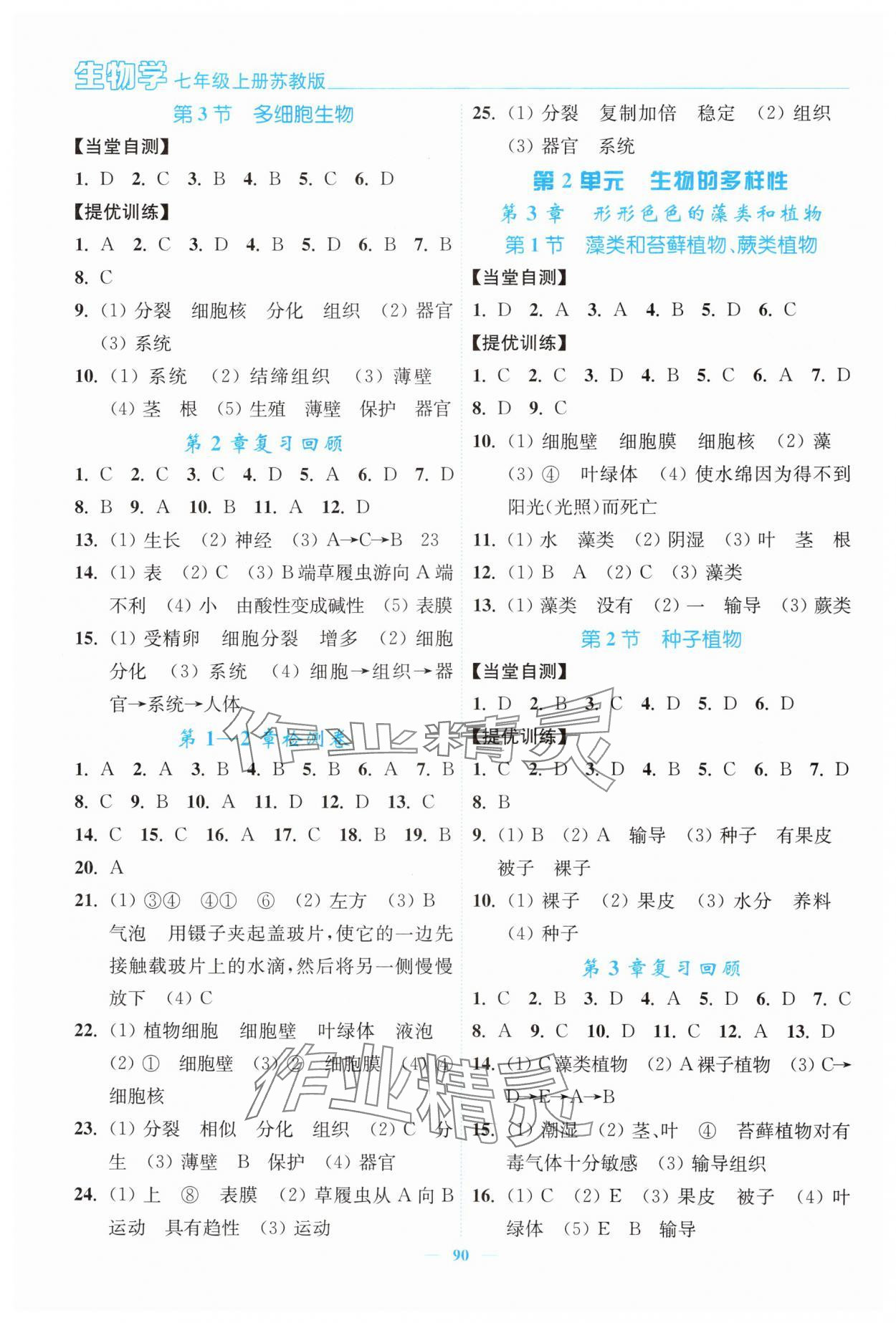 2024年南通小题课时作业本七年级生物上册苏教版 第2页