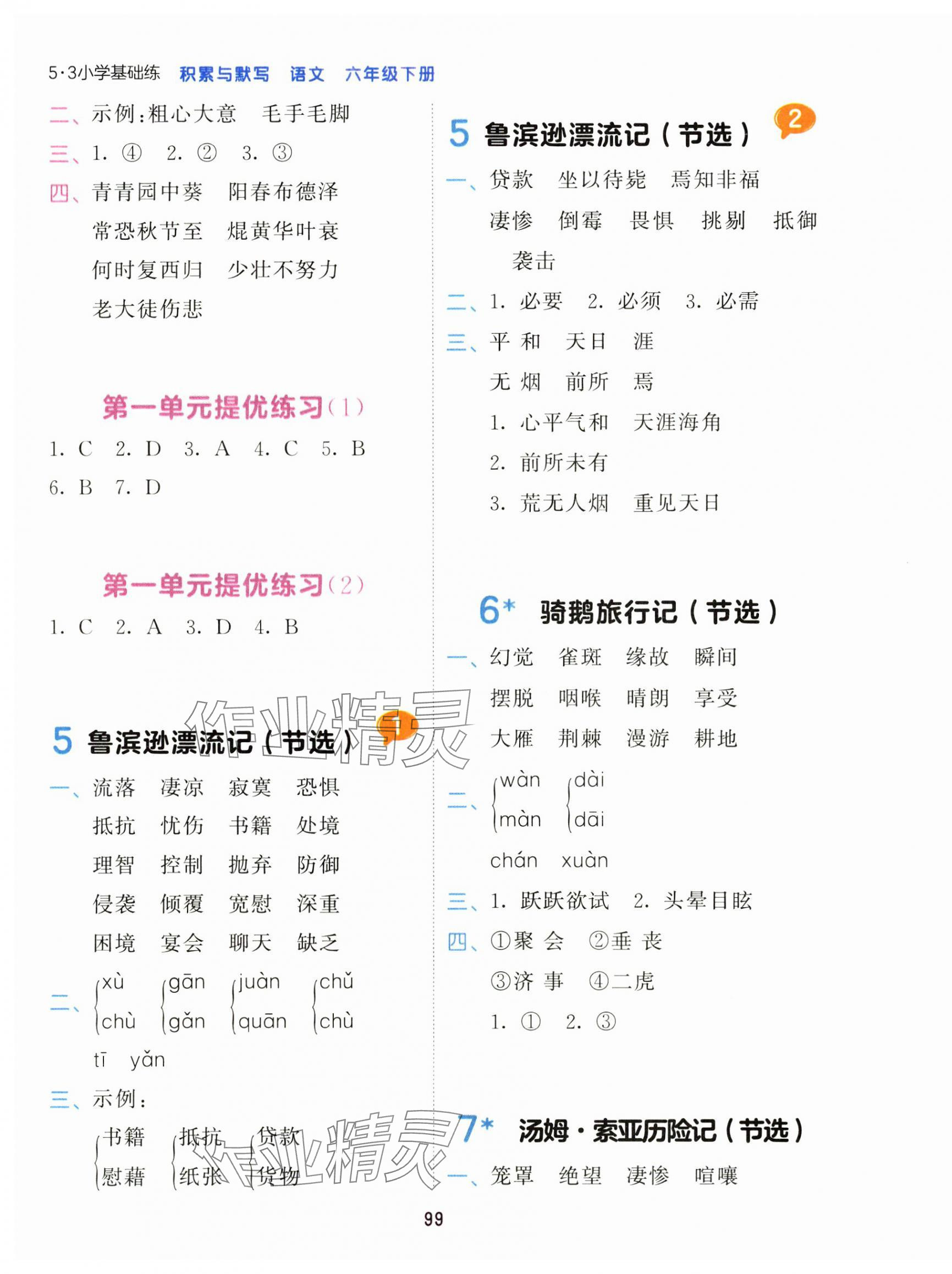 2025年積累與默寫(xiě)首都師范大學(xué)出版社六年級(jí)語(yǔ)文下冊(cè)人教版 第3頁(yè)