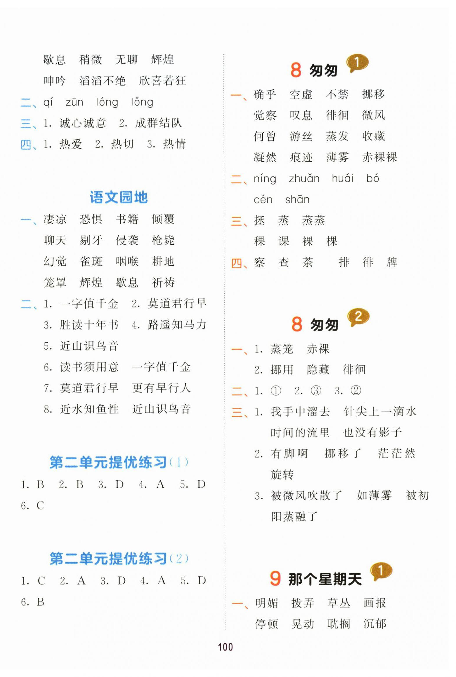2025年積累與默寫首都師范大學(xué)出版社六年級語文下冊人教版 第4頁