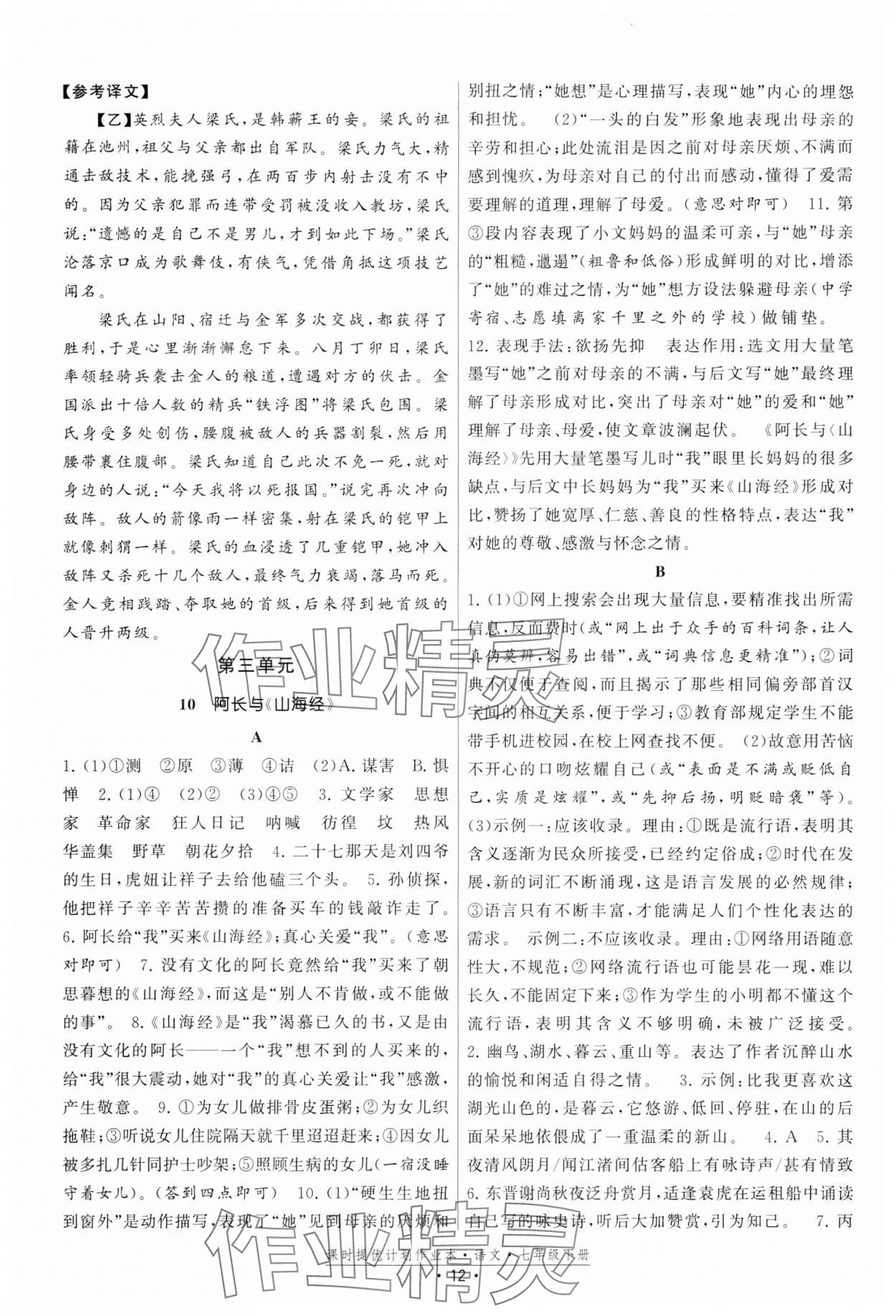 2024年課時提優(yōu)計劃作業(yè)本七年級語文下冊人教版 參考答案第12頁