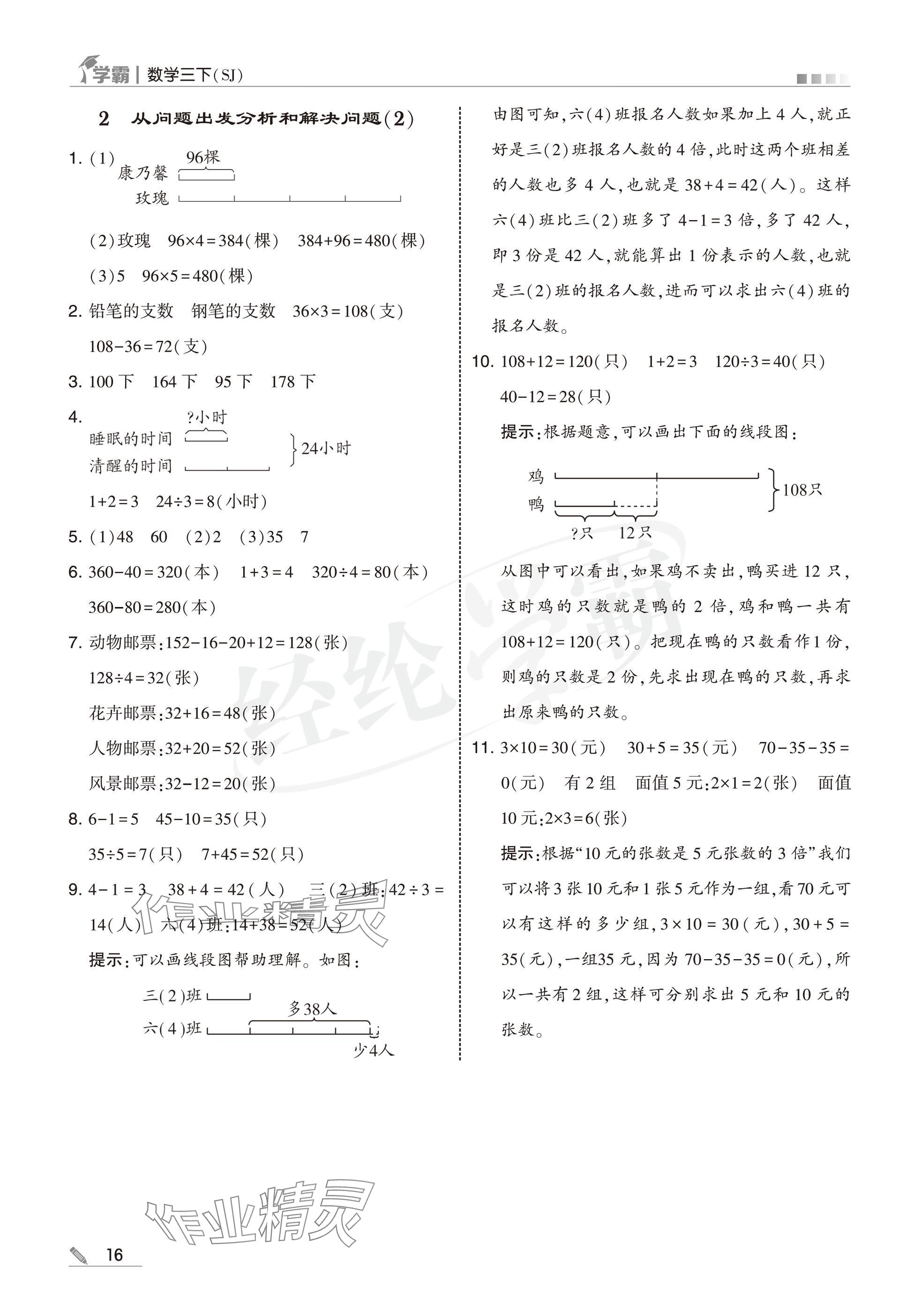 2025年學(xué)霸三年級數(shù)學(xué)下冊蘇教版 參考答案第16頁