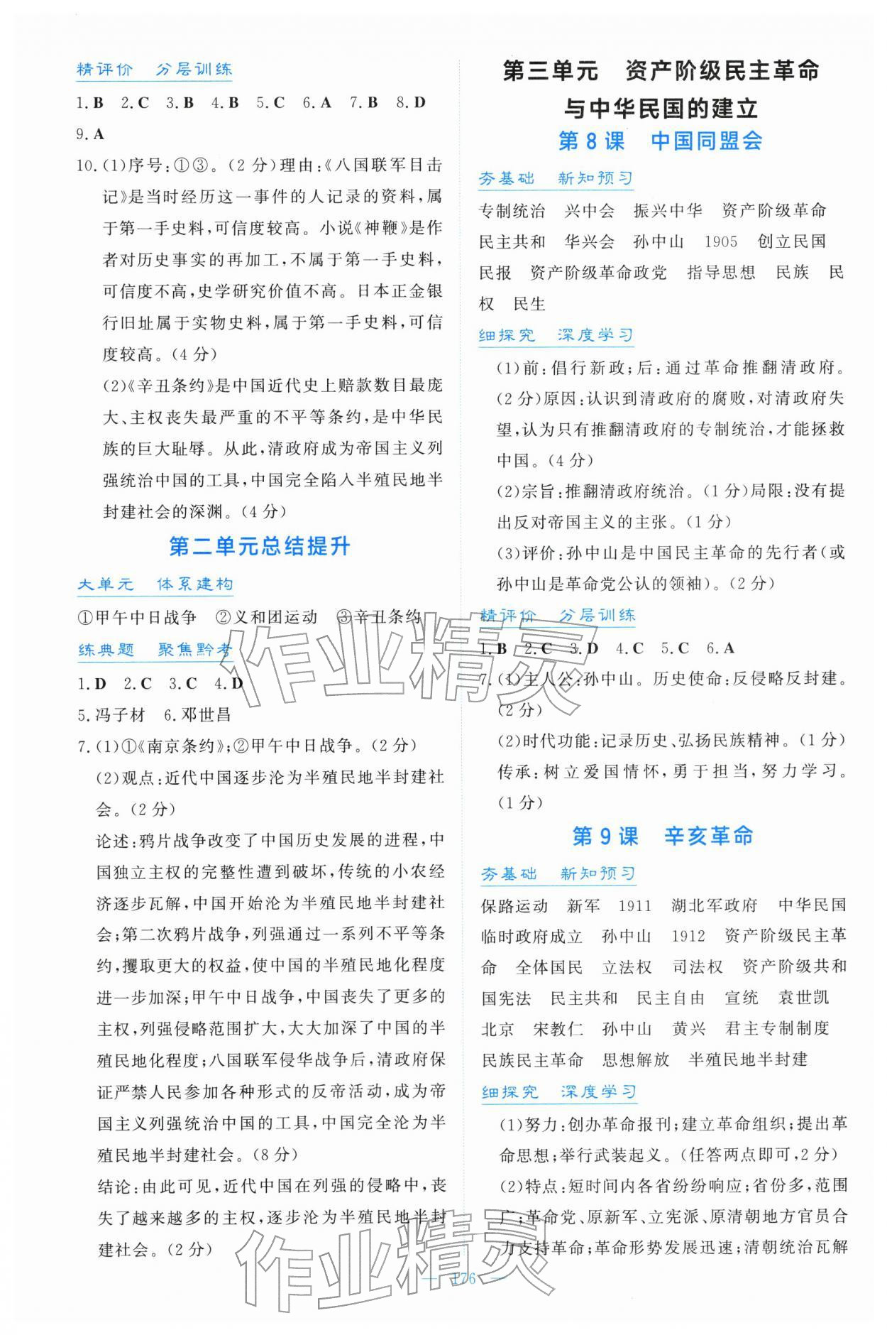 2025年同步导学与训练八年级历史上册人教版 第4页