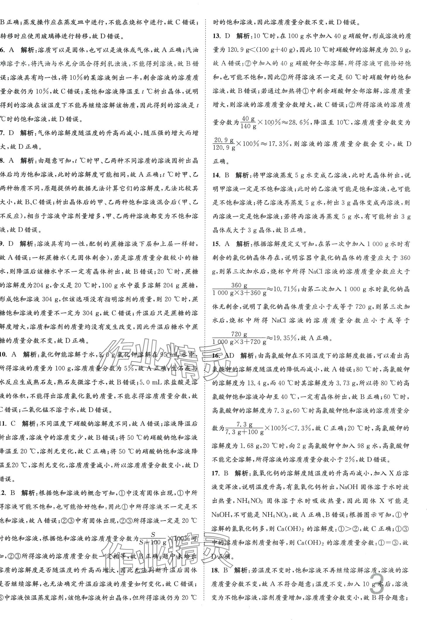 2024年江蘇密卷九年級化學(xué)下冊滬教版 第3頁