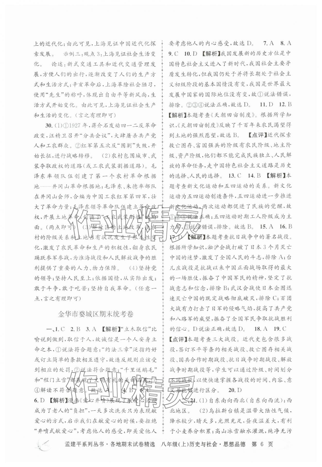 2024年孟建平各地期末試卷精選八年級歷史與社會道德與法治上冊人教版 第6頁