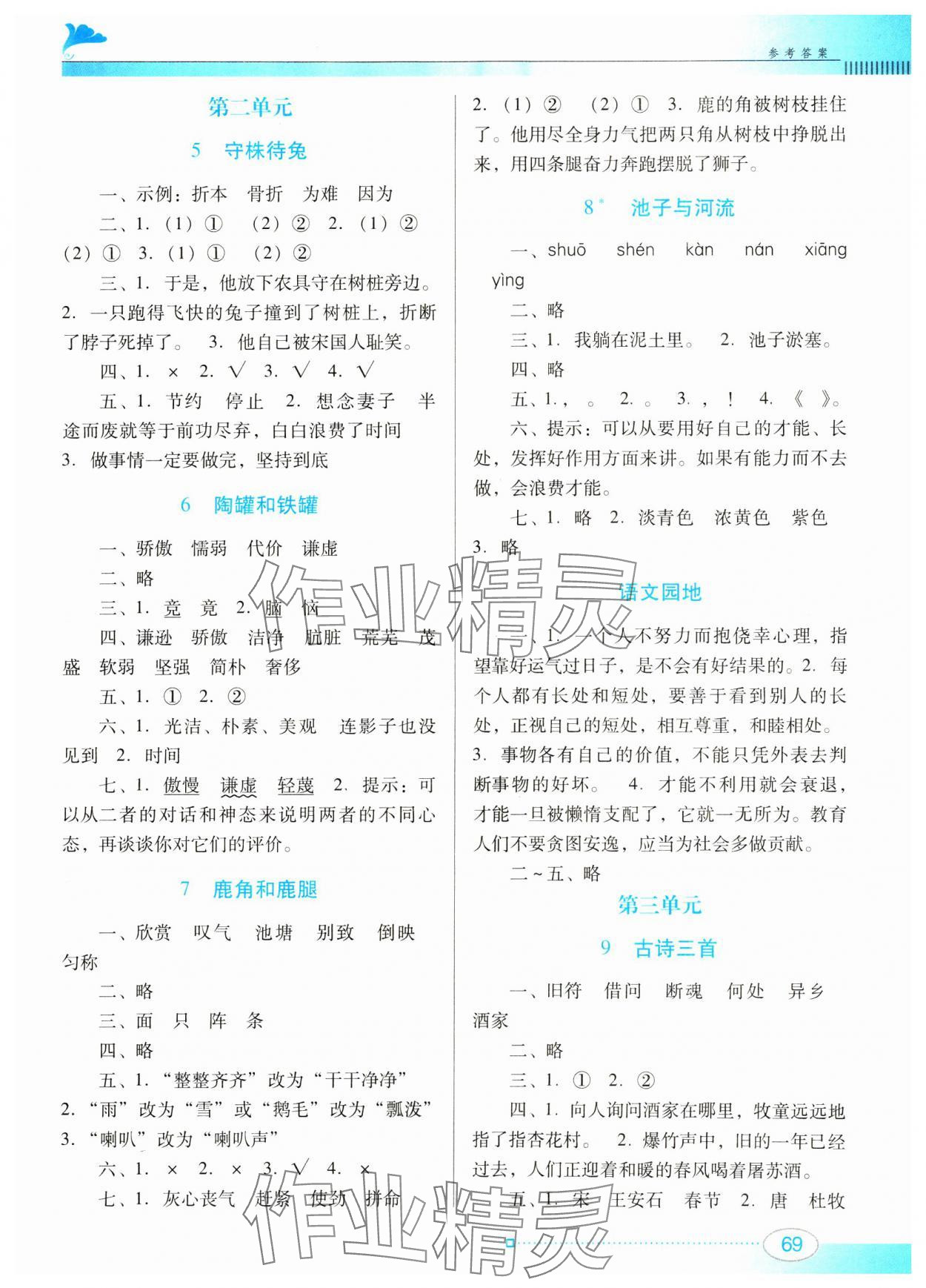 2025年南方新课堂金牌学案三年级语文下册人教版 参考答案第2页