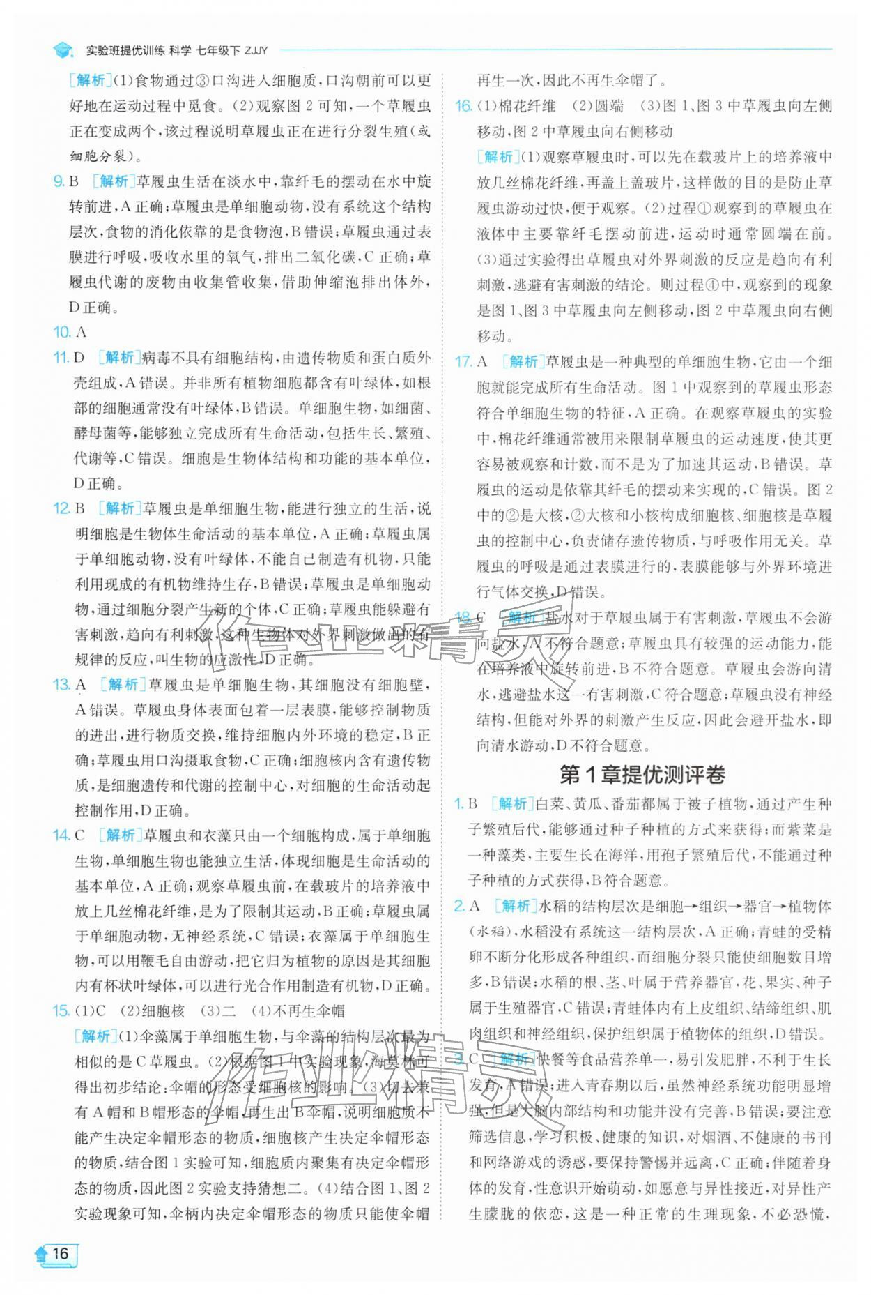 2026年实验班提优训练七年级科学下册浙教版&nbsp;第16页