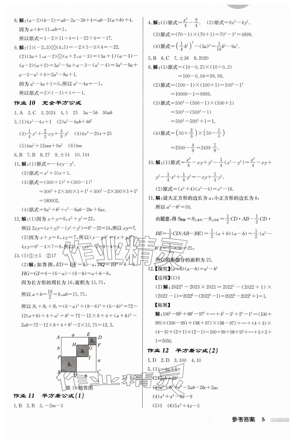 2025年啟東中學(xué)作業(yè)本七年級(jí)數(shù)學(xué)下冊(cè)蘇科版連淮專版 第5頁