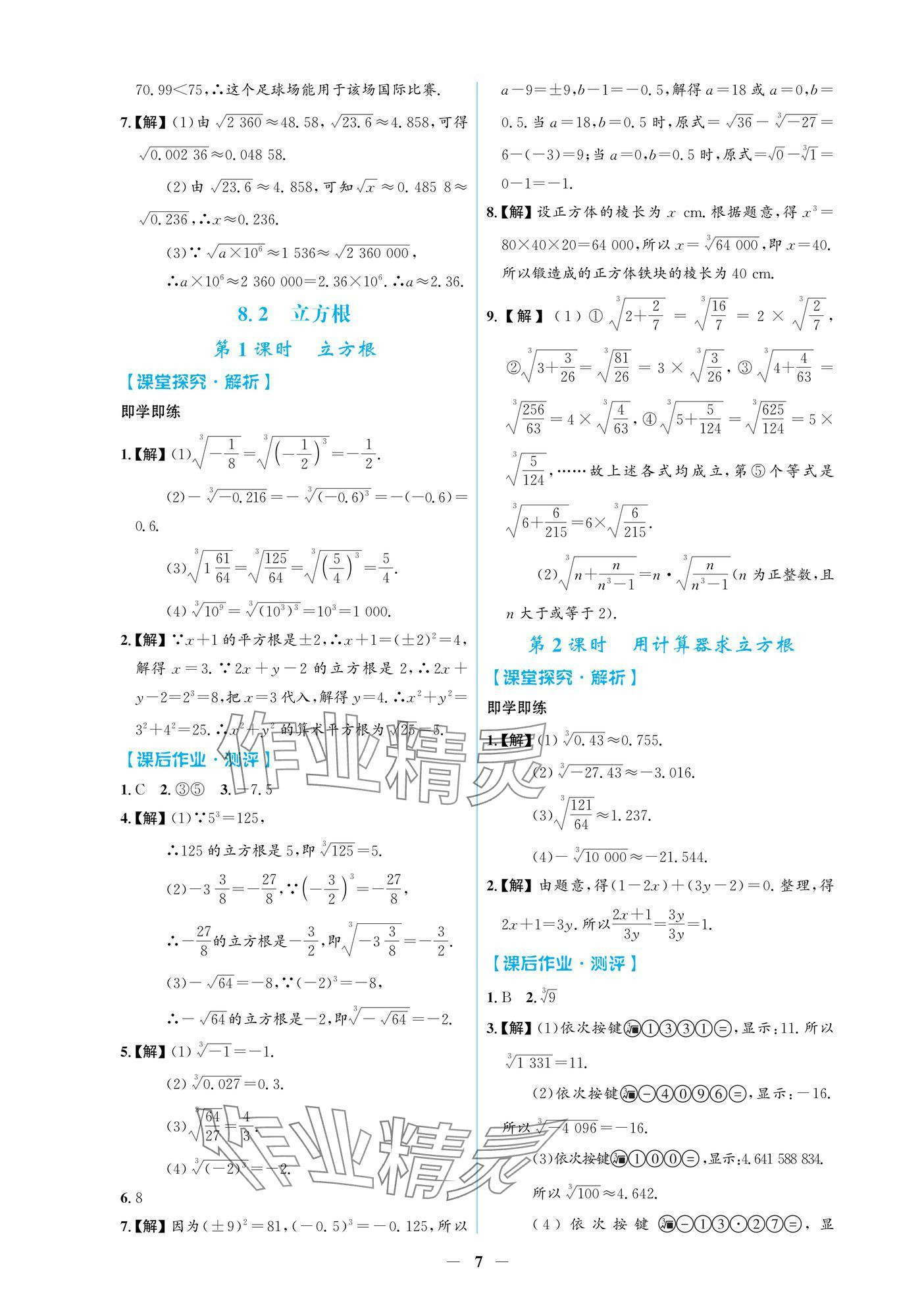 2025年陽(yáng)光課堂金牌練習(xí)冊(cè)七年級(jí)數(shù)學(xué)下冊(cè)人教版 第7頁(yè)