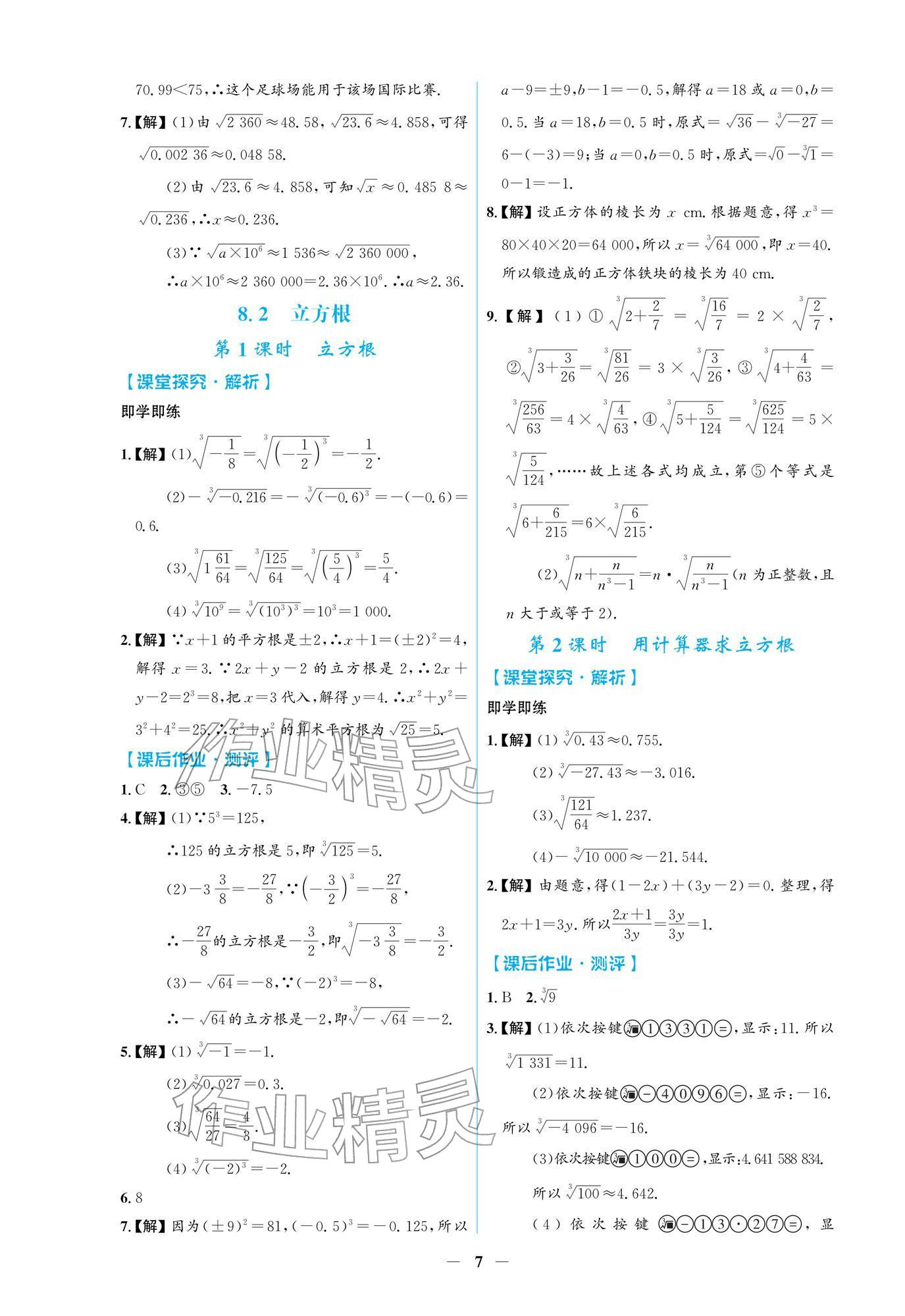 2026年阳光课堂金牌练习册七年级数学下册人教版&nbsp;第7页