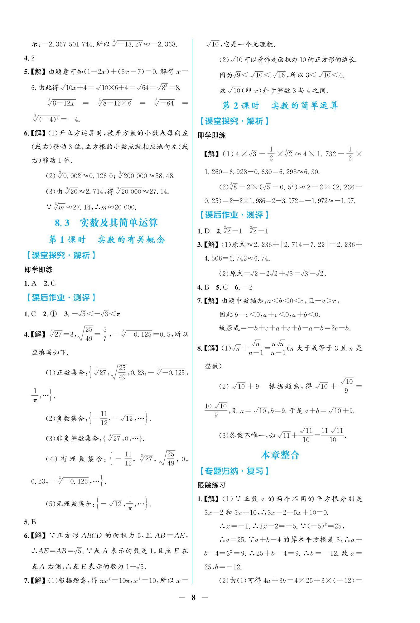 2025年陽光課堂金牌練習(xí)冊(cè)七年級(jí)數(shù)學(xué)下冊(cè)人教版 第8頁