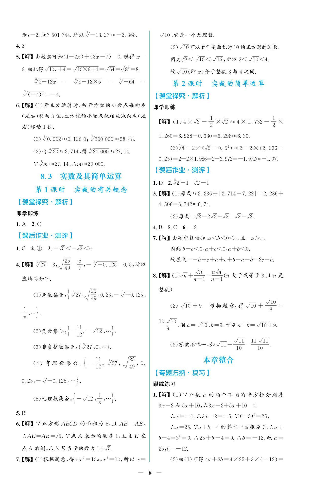 2026年阳光课堂金牌练习册七年级数学下册人教版&nbsp;第8页