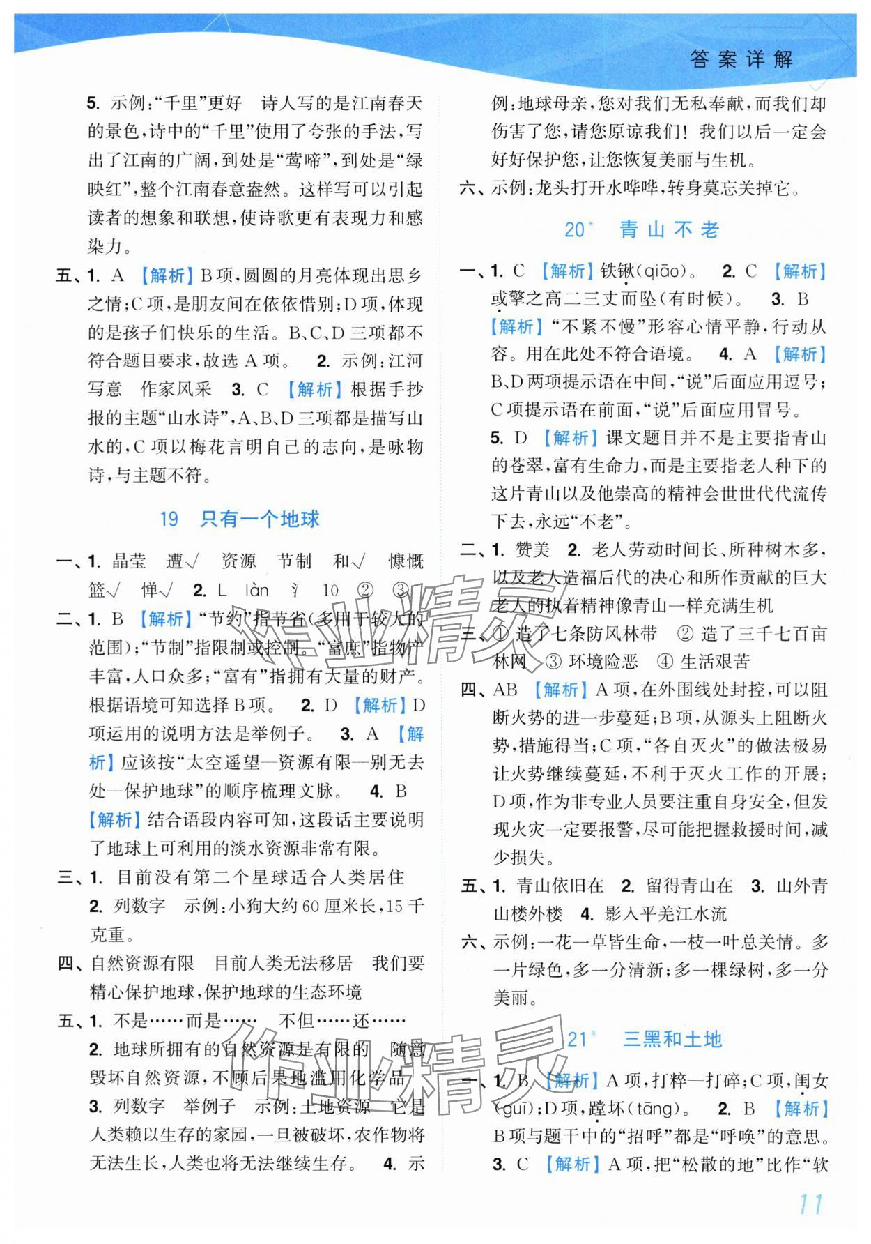 2025年小題狂做培優(yōu)作業(yè)本六年級語文上冊人教版 第11頁
