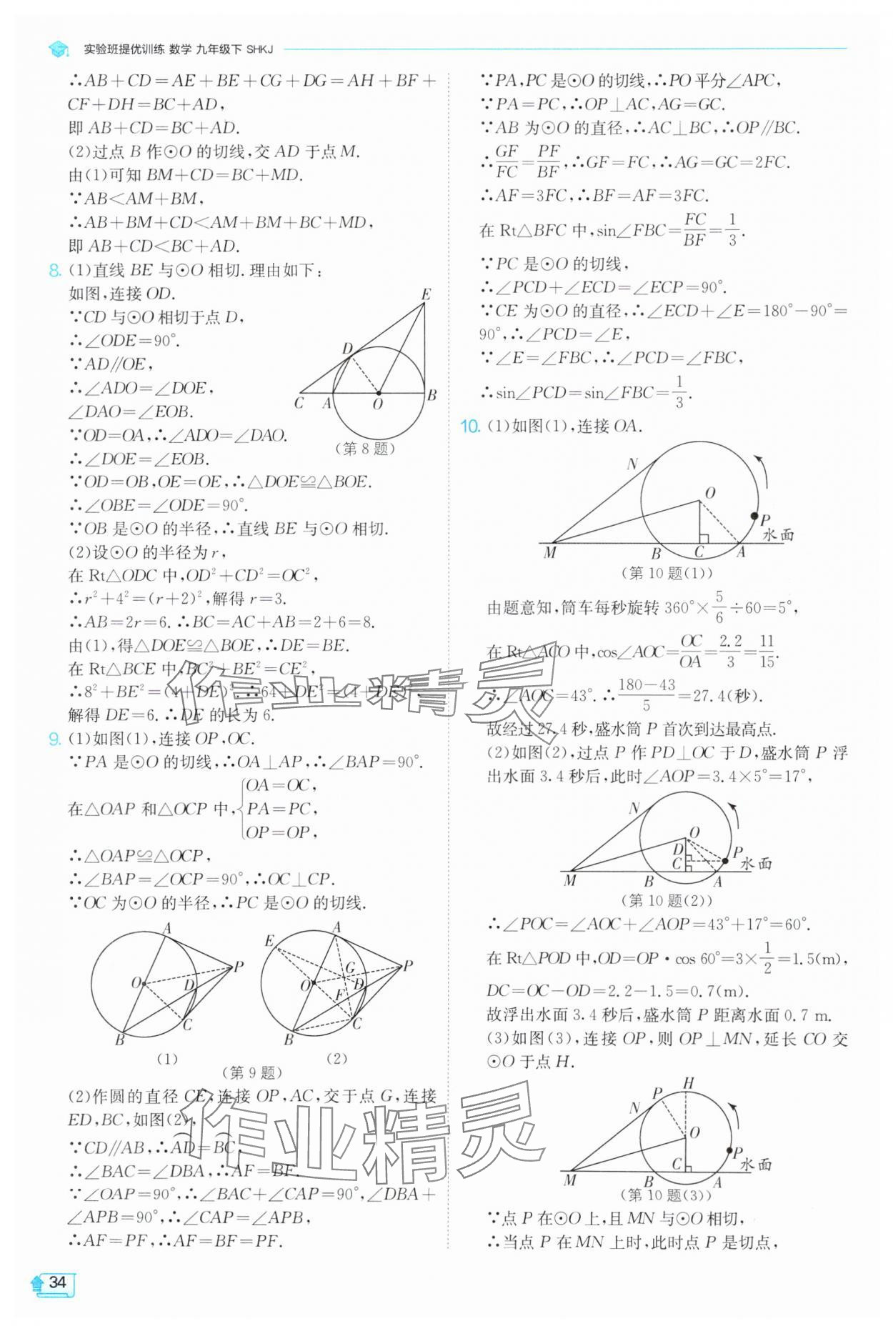 2025年實(shí)驗(yàn)班提優(yōu)訓(xùn)練九年級(jí)數(shù)學(xué)下冊(cè)滬科版 第34頁