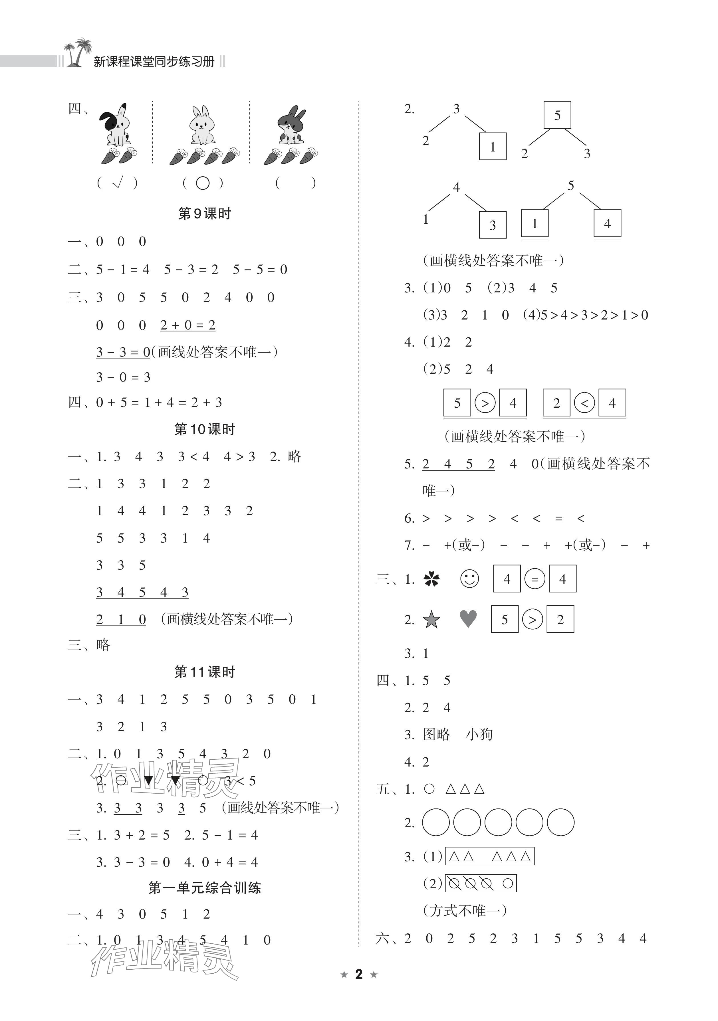 2025年新课程课堂同步练习册一年级数学上册人教版 参考答案第2页