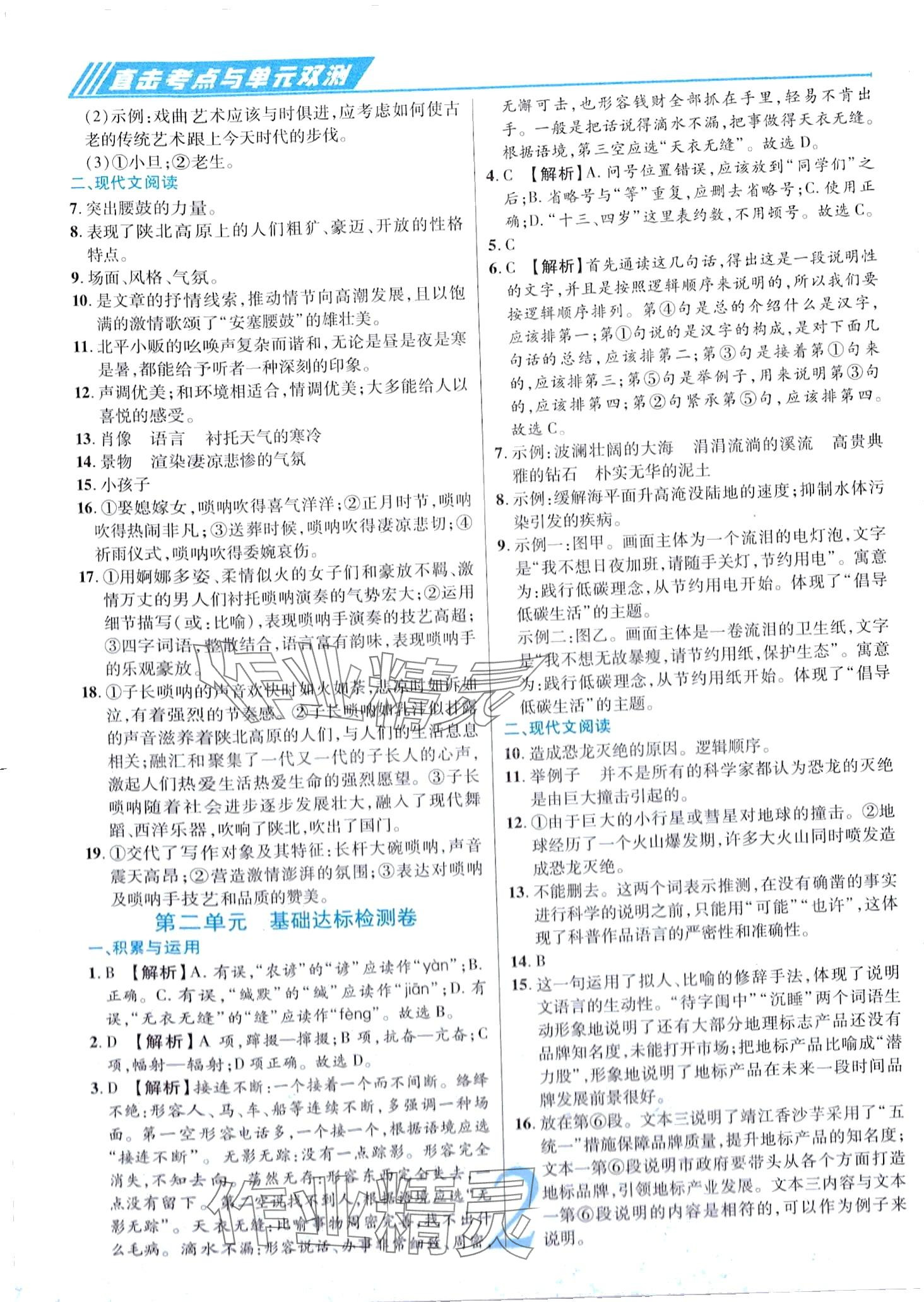 2024年錦上添花直擊考點(diǎn)與單元雙測八年級(jí)語文下冊(cè)人教版 第2頁