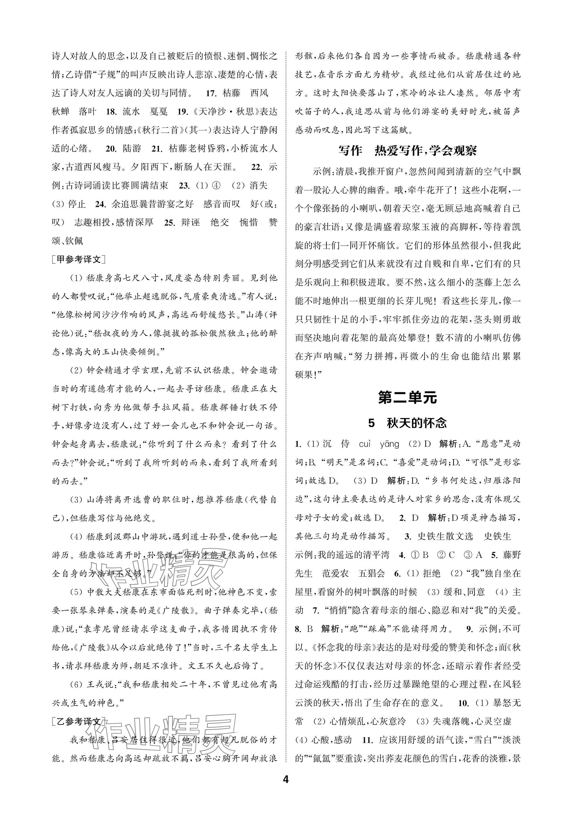 2025年通成学典课时作业本七年级语文上册人教版苏州专版 参考答案第4页