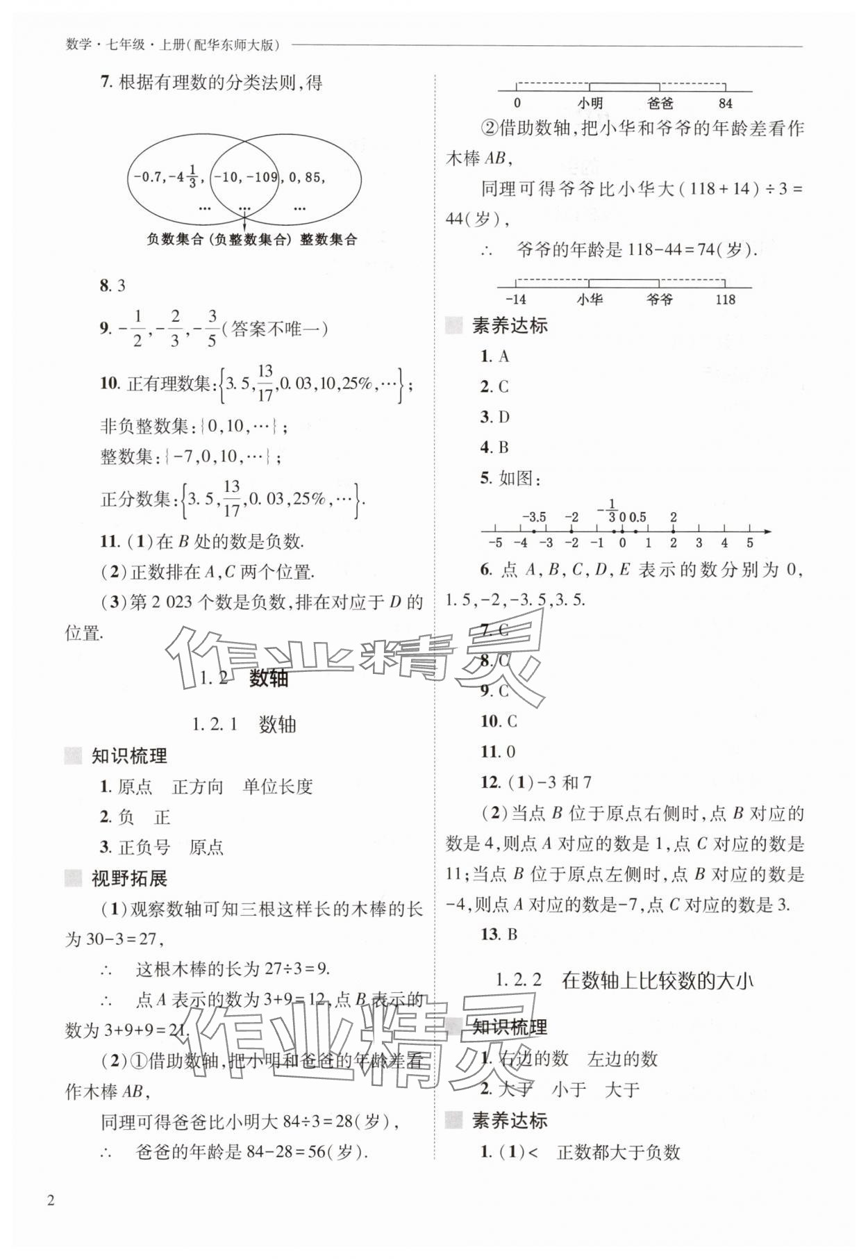 2025年新课程问题解决导学方案七年级数学上册华师大版 第2页