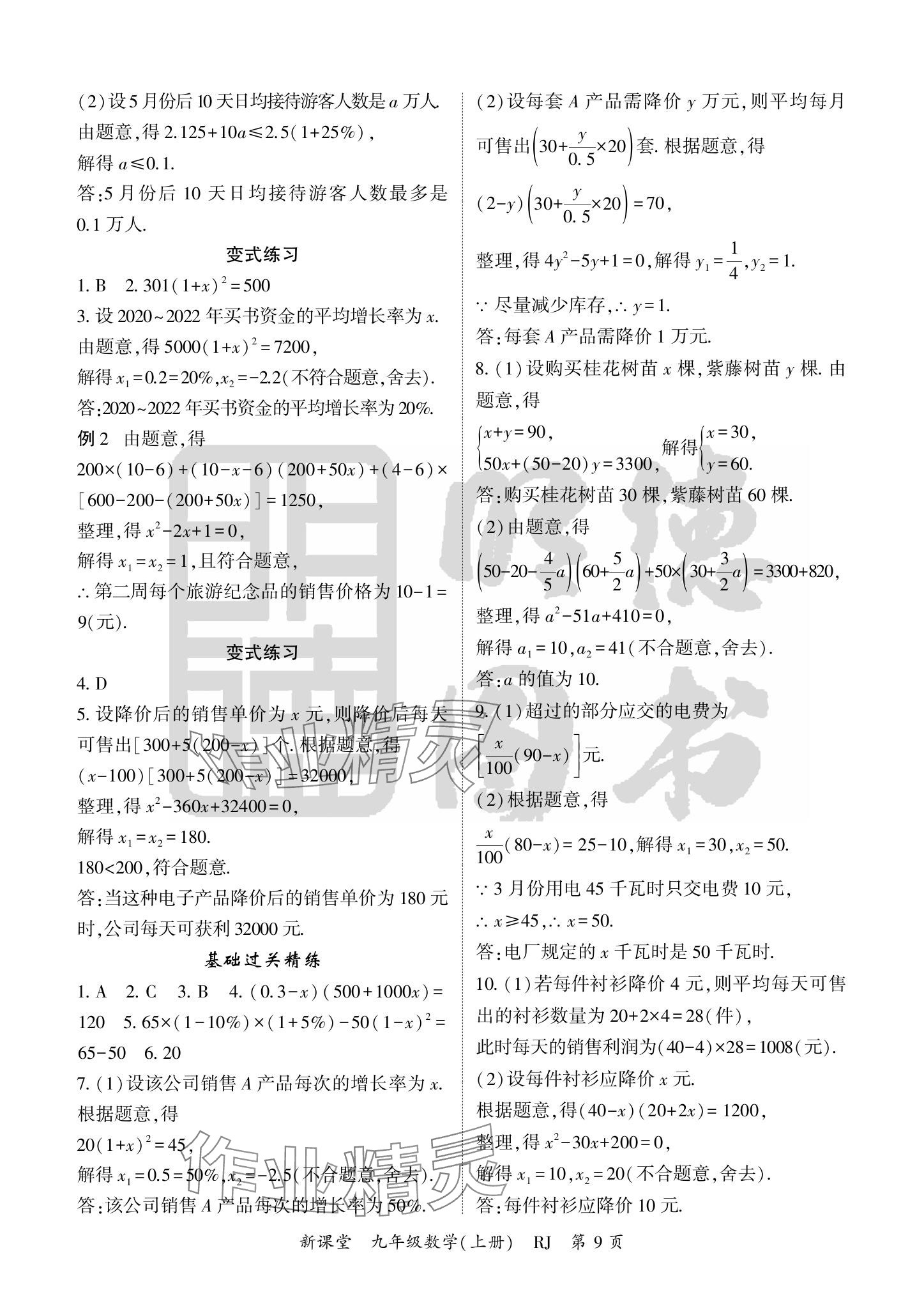 2024年启航新课堂九年级数学上册人教版 参考答案第9页