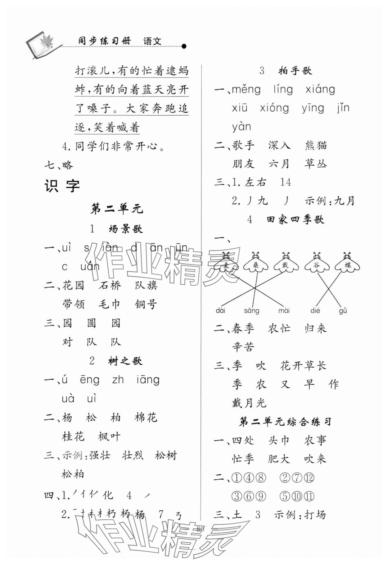 2024年同步練習冊山東科學技術出版社二年級語文上冊人教版 第2頁