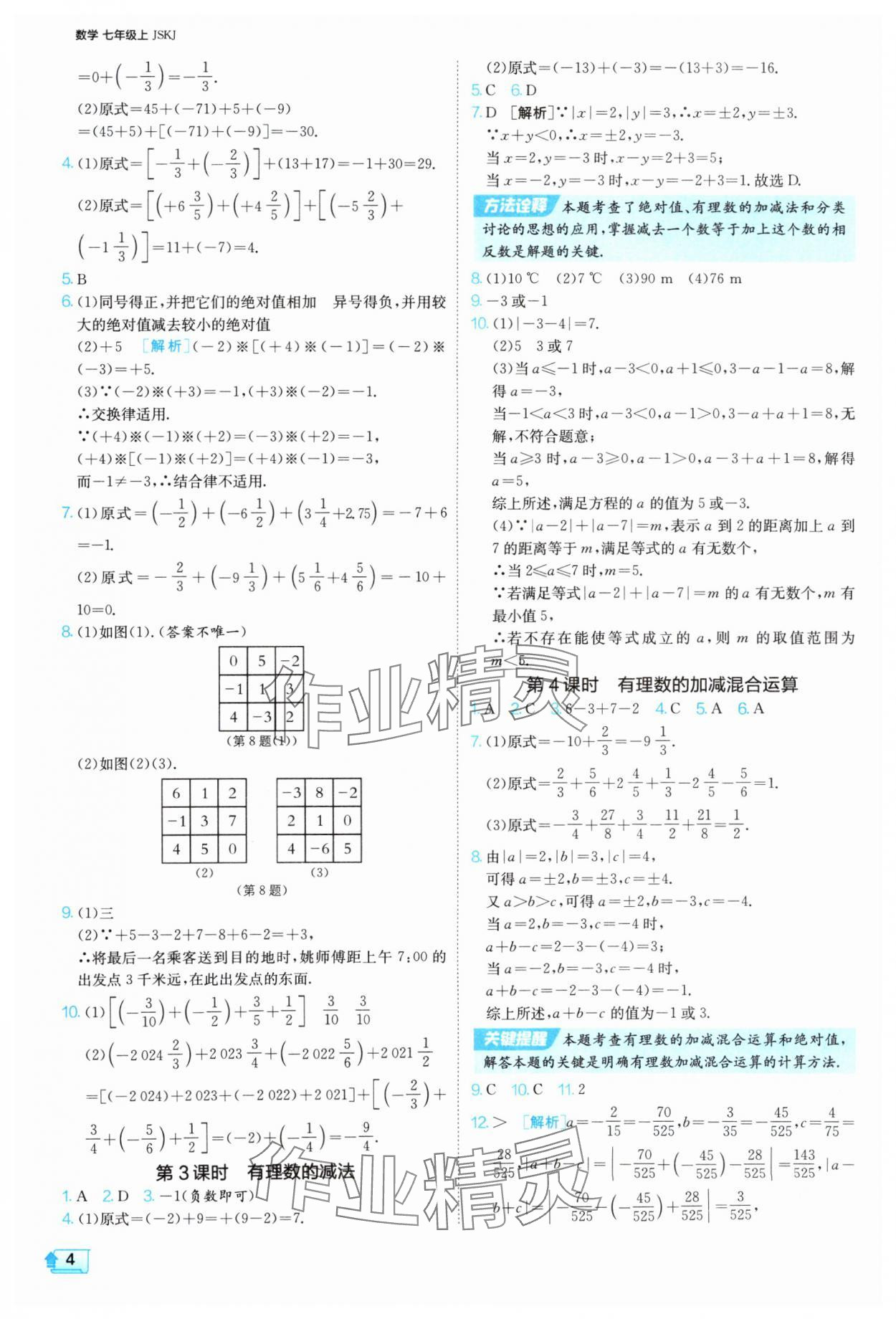2025年課時(shí)訓(xùn)練七年級(jí)數(shù)學(xué)上冊(cè)蘇科版江蘇人民出版社 第4頁