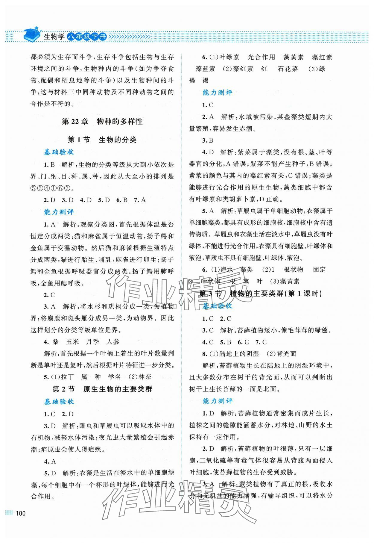 2024年课堂精练八年级生物下册北师大版安徽专版 第4页