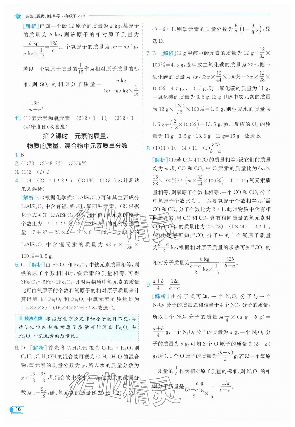 2025年實驗班提優(yōu)訓(xùn)練八年級科學(xué)下冊浙教版 參考答案第16頁