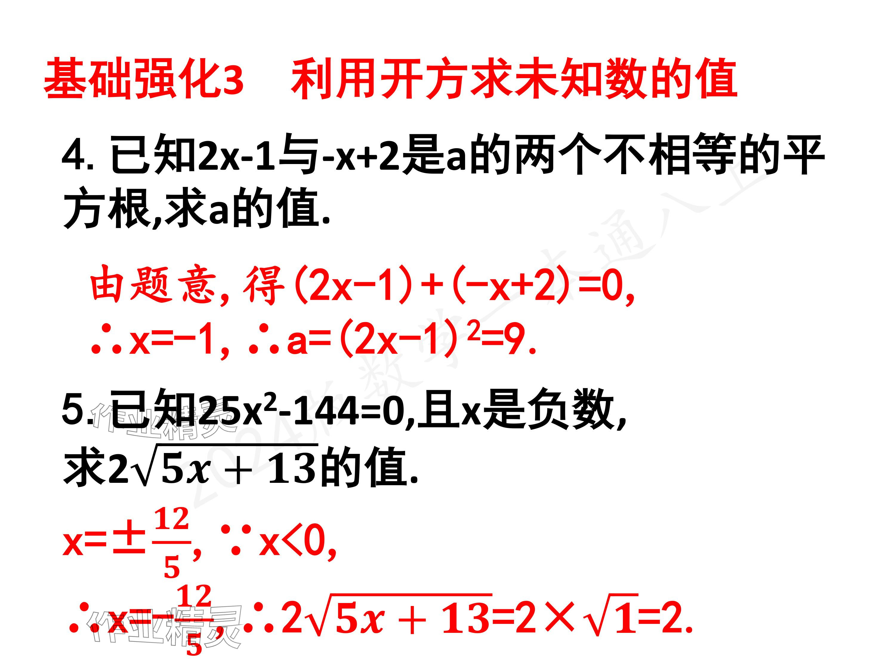 2024年一本通武漢出版社八年級數(shù)學(xué)上冊北師大版核心板 參考答案第102頁