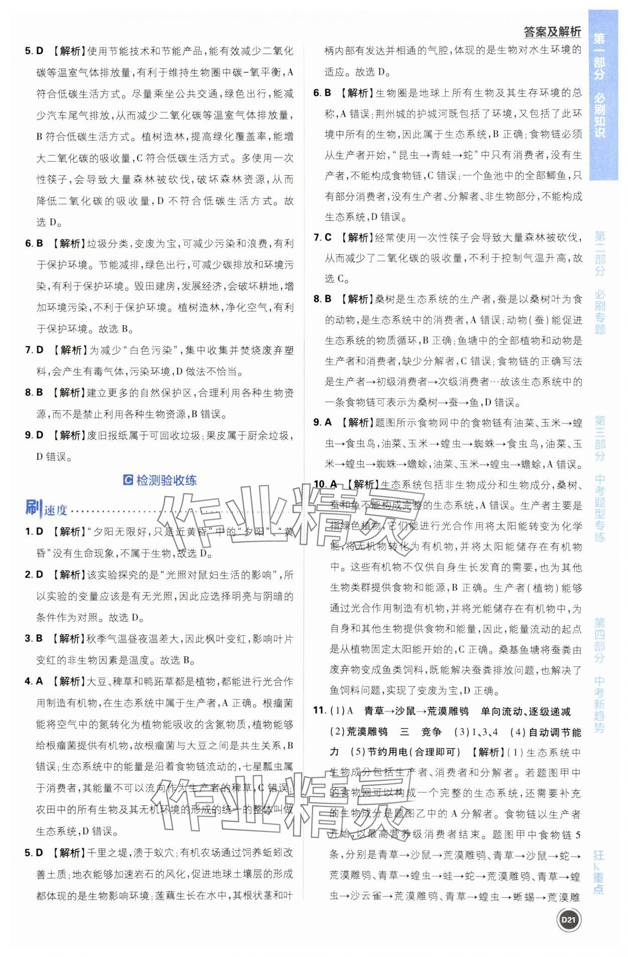 2024年中考必刷题开明出版社生物&nbsp;第21页