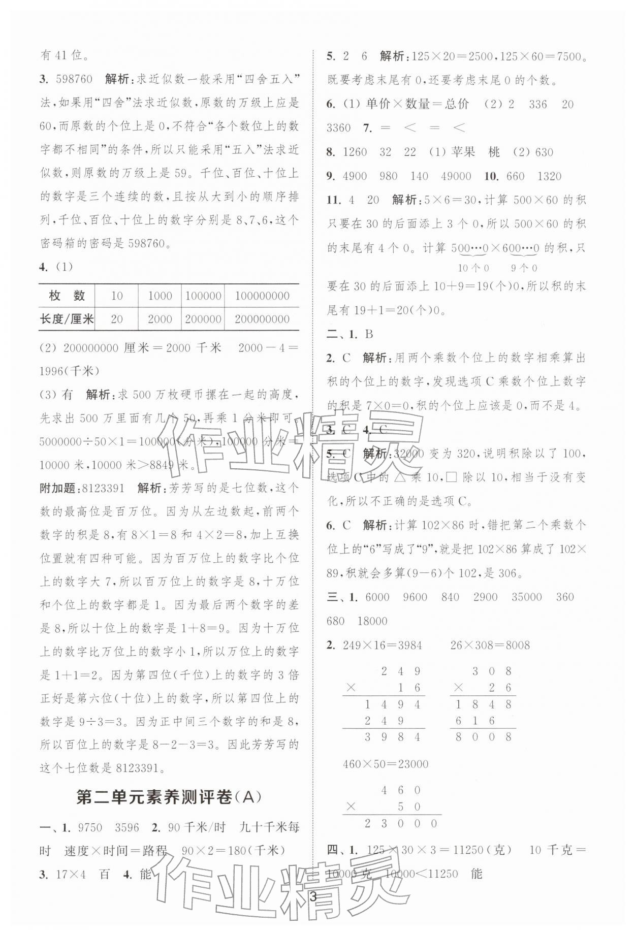 2026年通城学典全程测评卷四年级数学下册苏教版江苏专版&nbsp;第3页