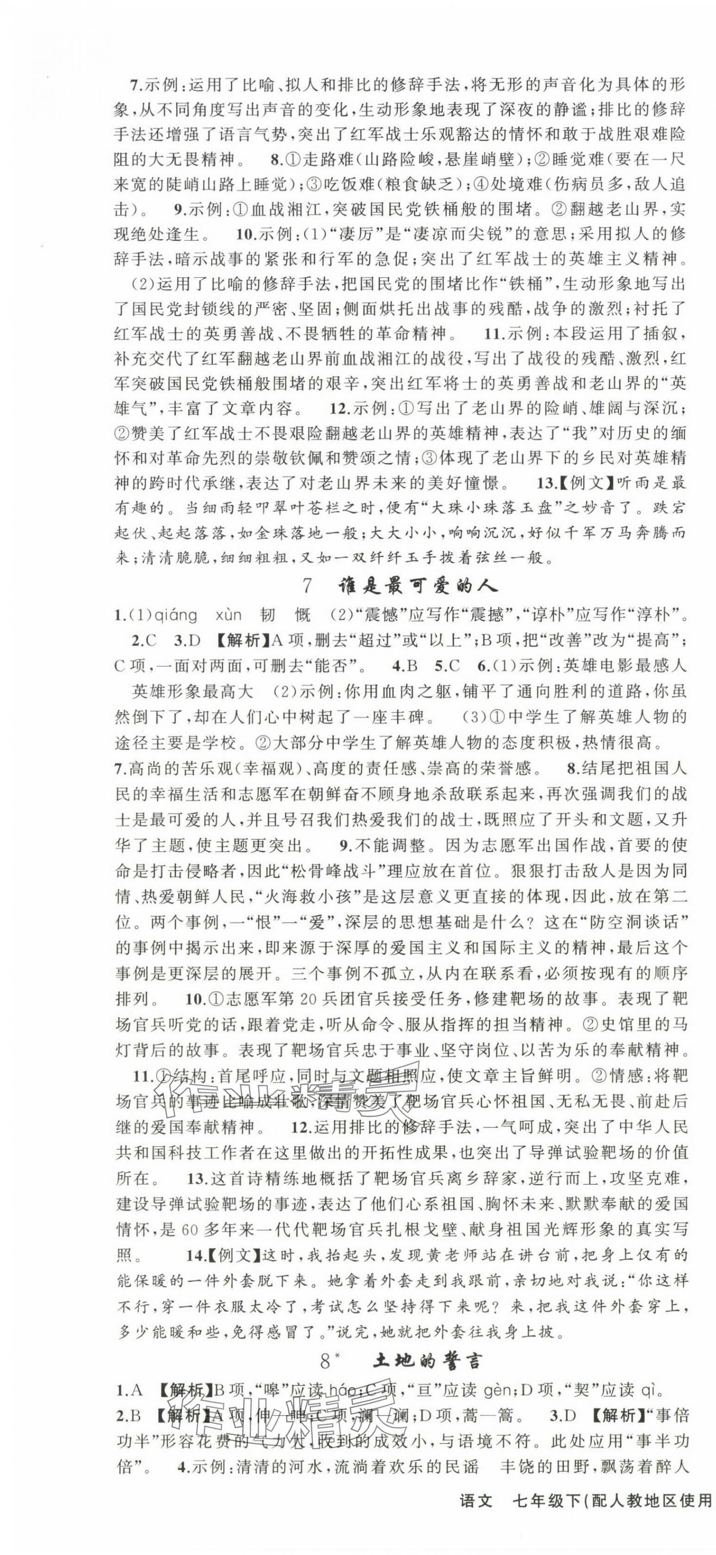 2025年黃岡100分闖關(guān)七年級(jí)語(yǔ)文下冊(cè)人教版 第4頁(yè)