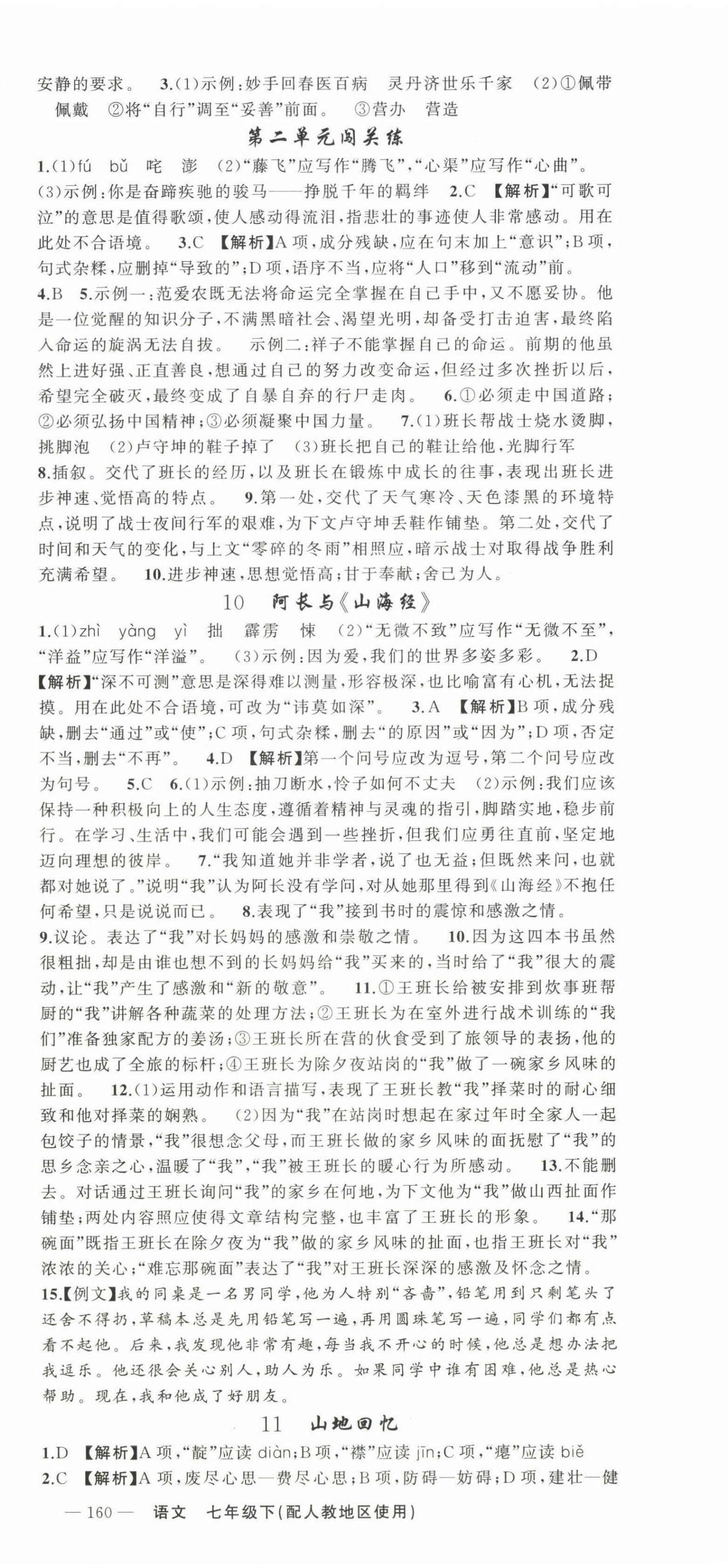 2025年黃岡100分闖關(guān)七年級語文下冊人教版 第6頁
