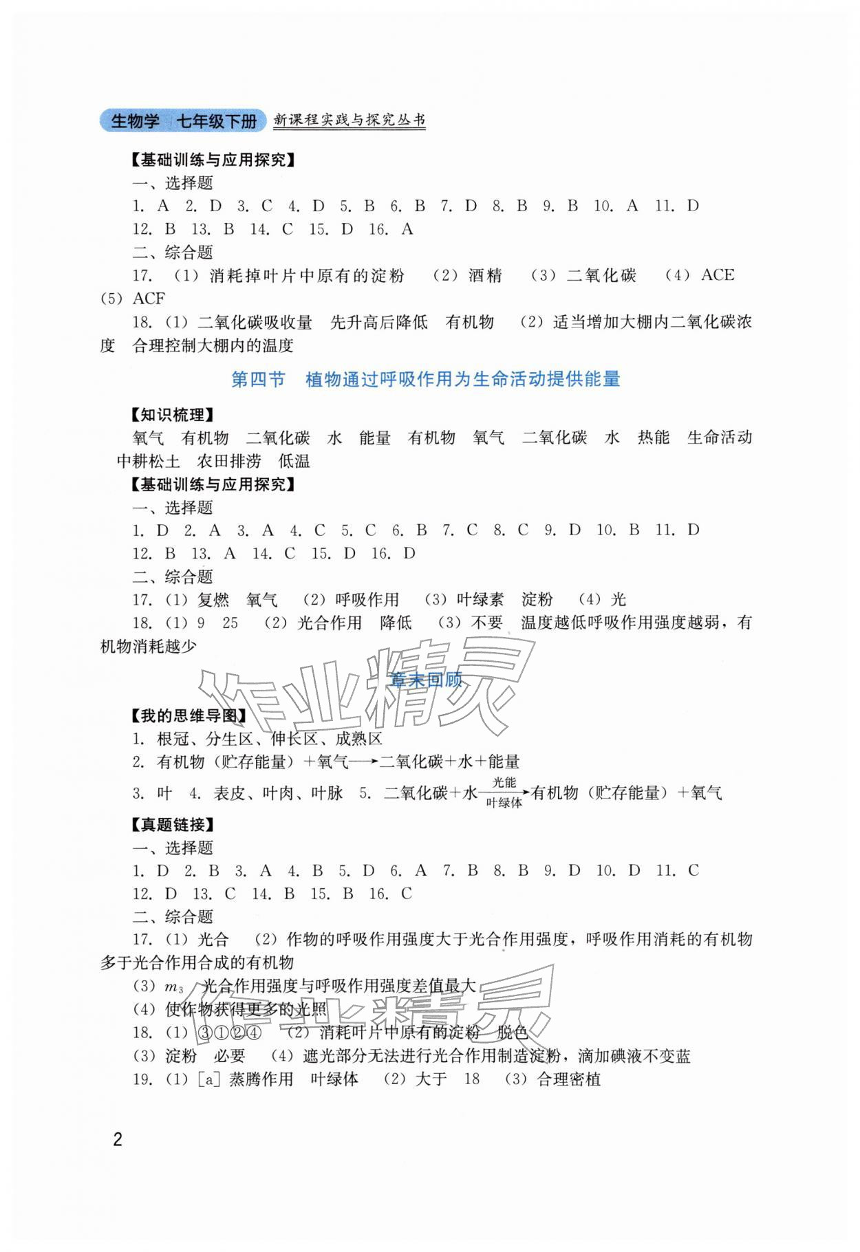 2026年新课程实践与探究丛书七年级生物下册济南版&nbsp;第2页