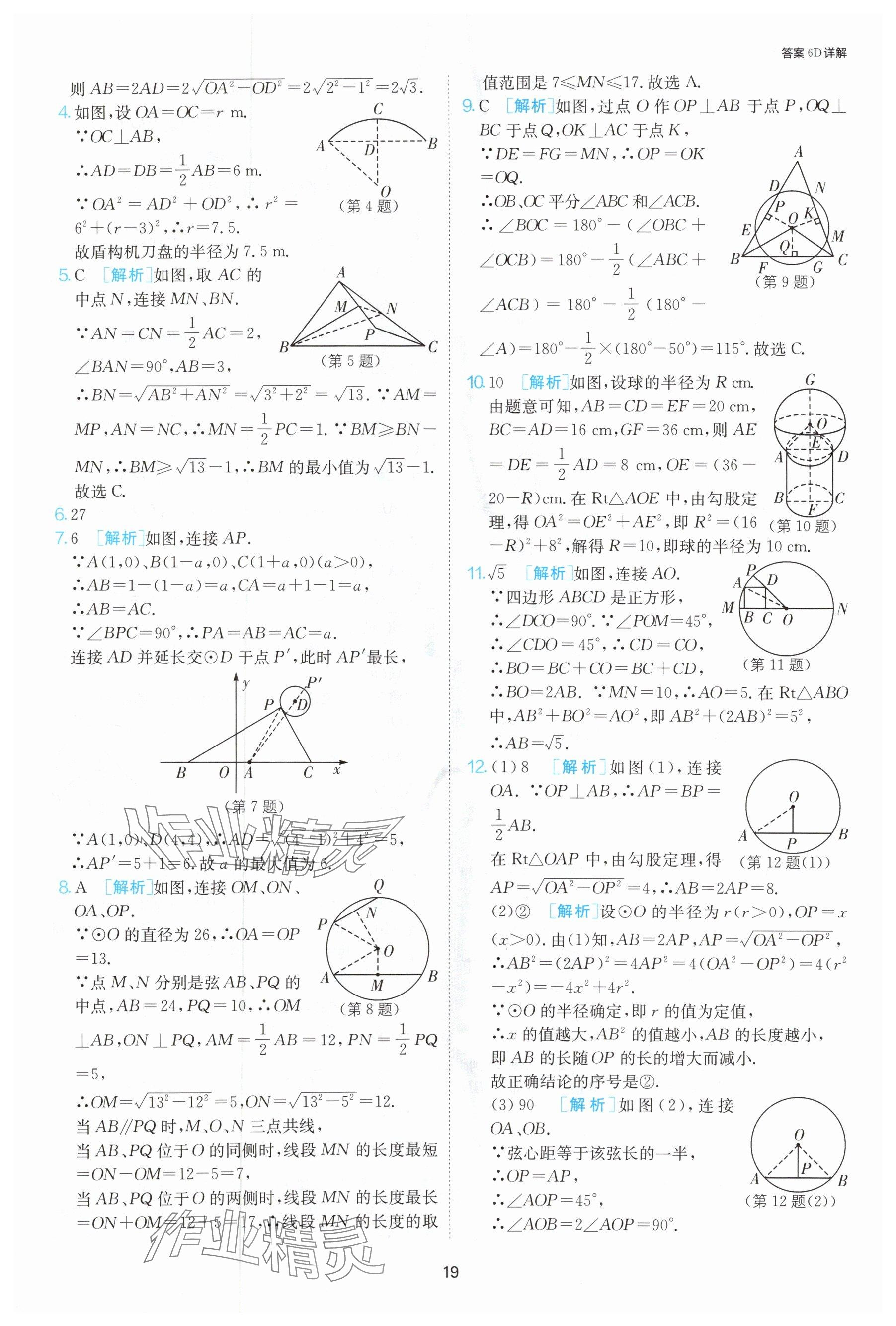 2024年課時訓(xùn)練九年級數(shù)學(xué)上冊蘇科版江蘇人民出版社 參考答案第20頁