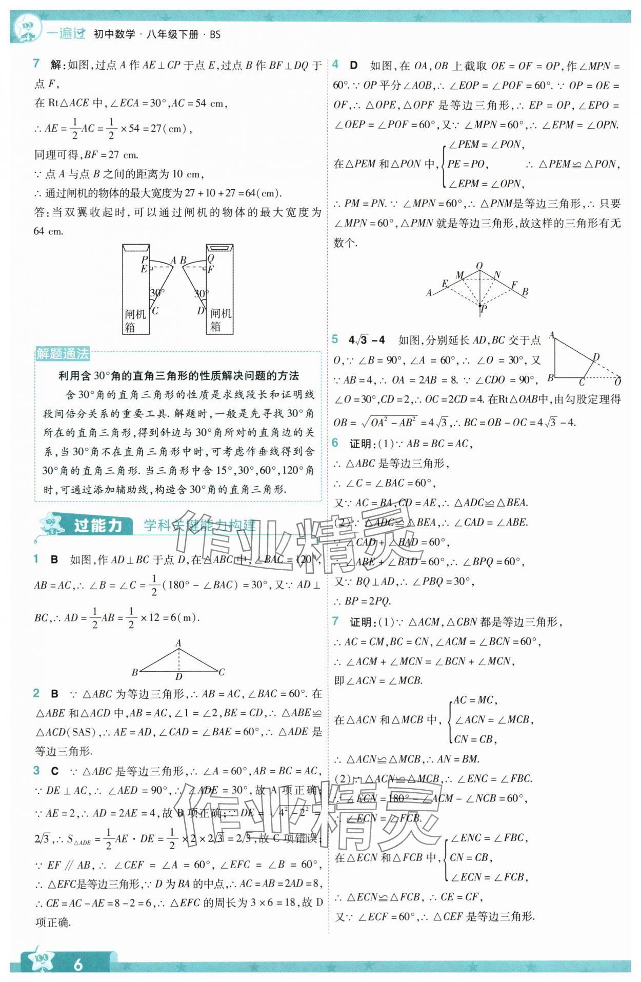 2024年一遍过八年级数学下册北师大版 参考答案第6页