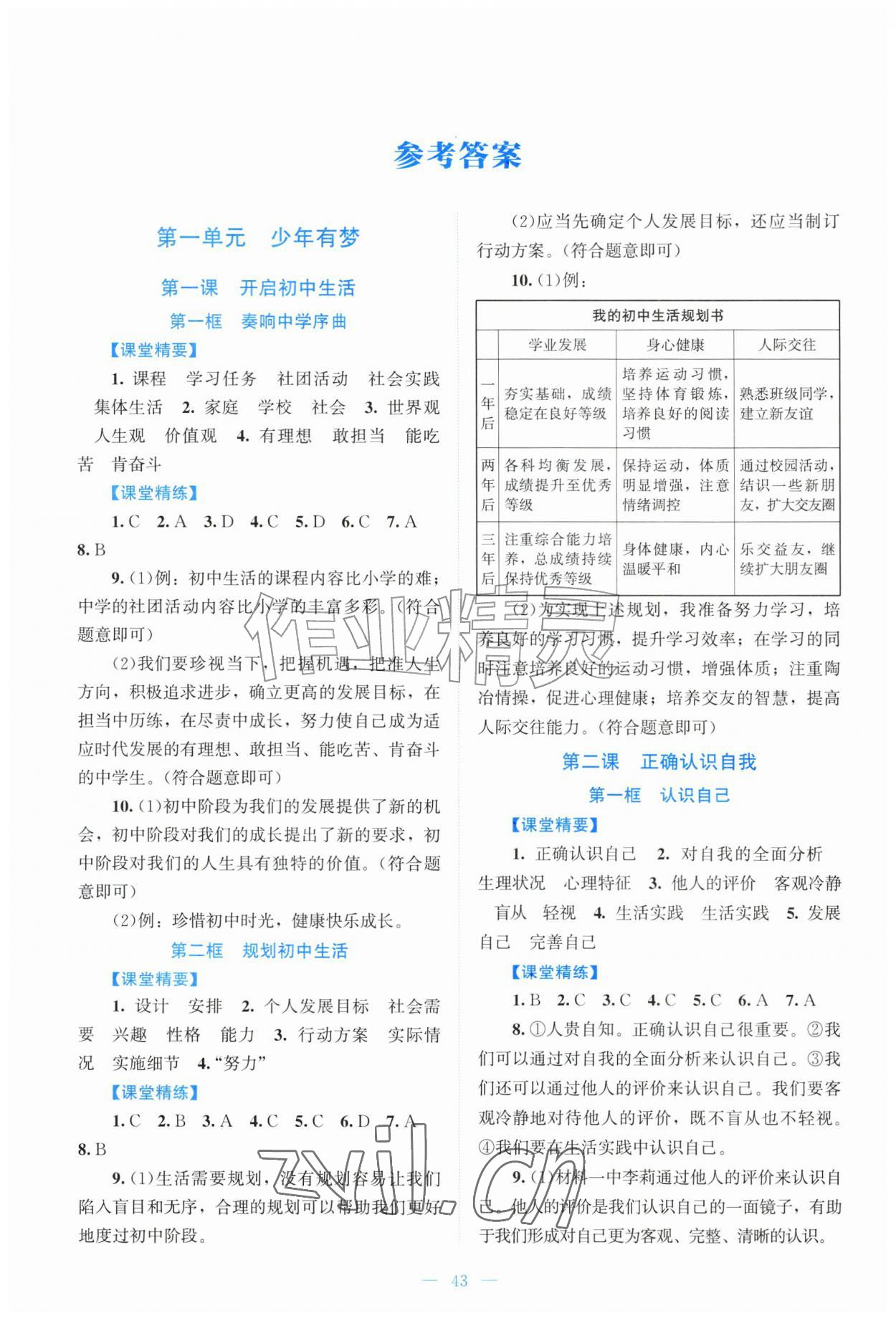 2026年课堂精练七年级道德与法治上册人教版&nbsp;第1页
