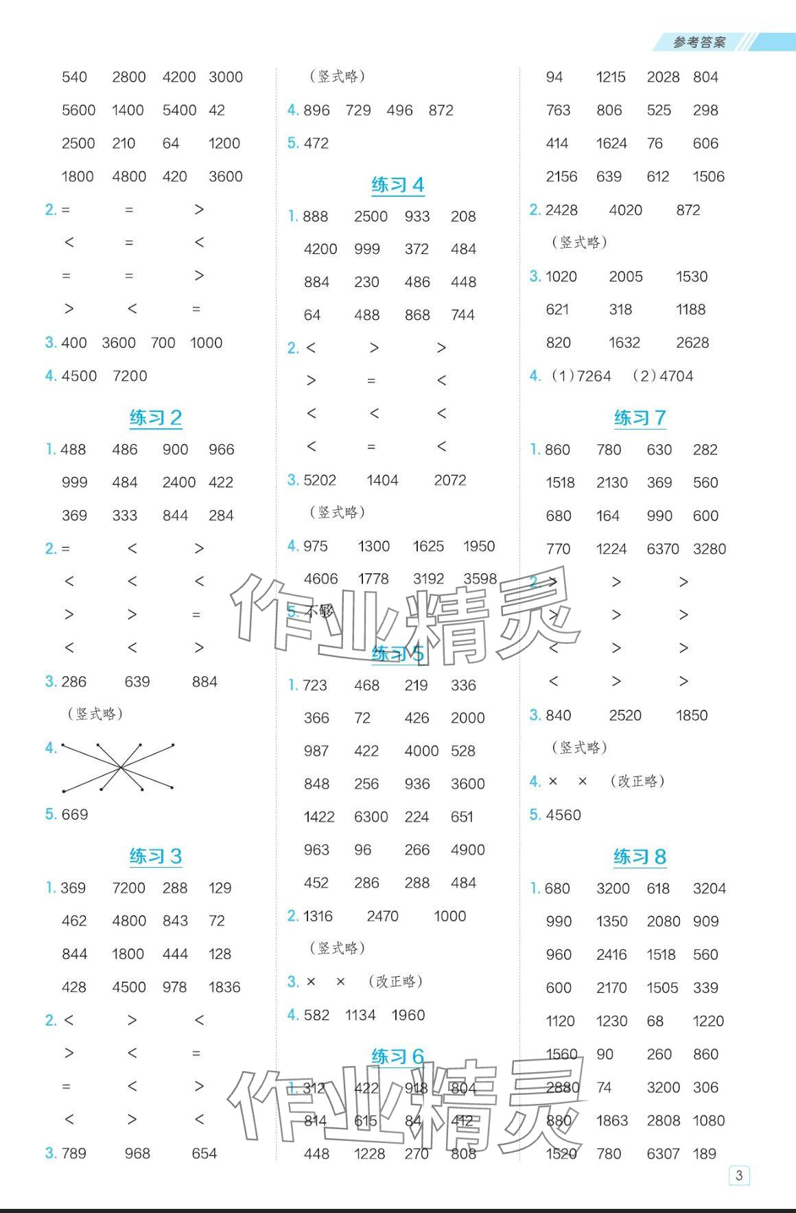 2024年星级口算天天练三年级数学上册青岛版 参考答案第3页