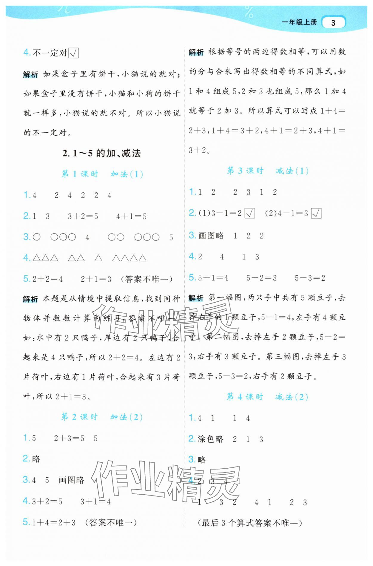 2025年名師面對面先學后練一年級數學上冊人教版 參考答案第3頁