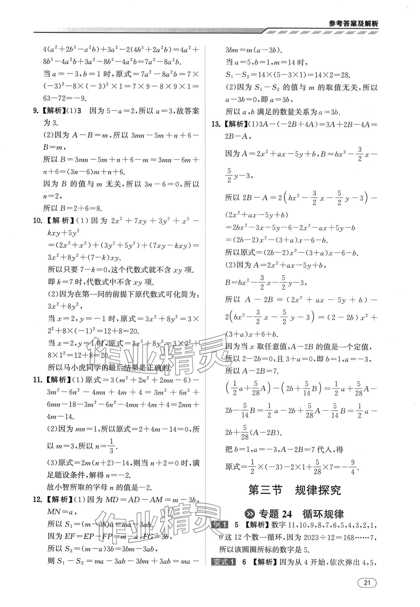 2024年本智学通压轴题密码七年级数学&nbsp;第21页