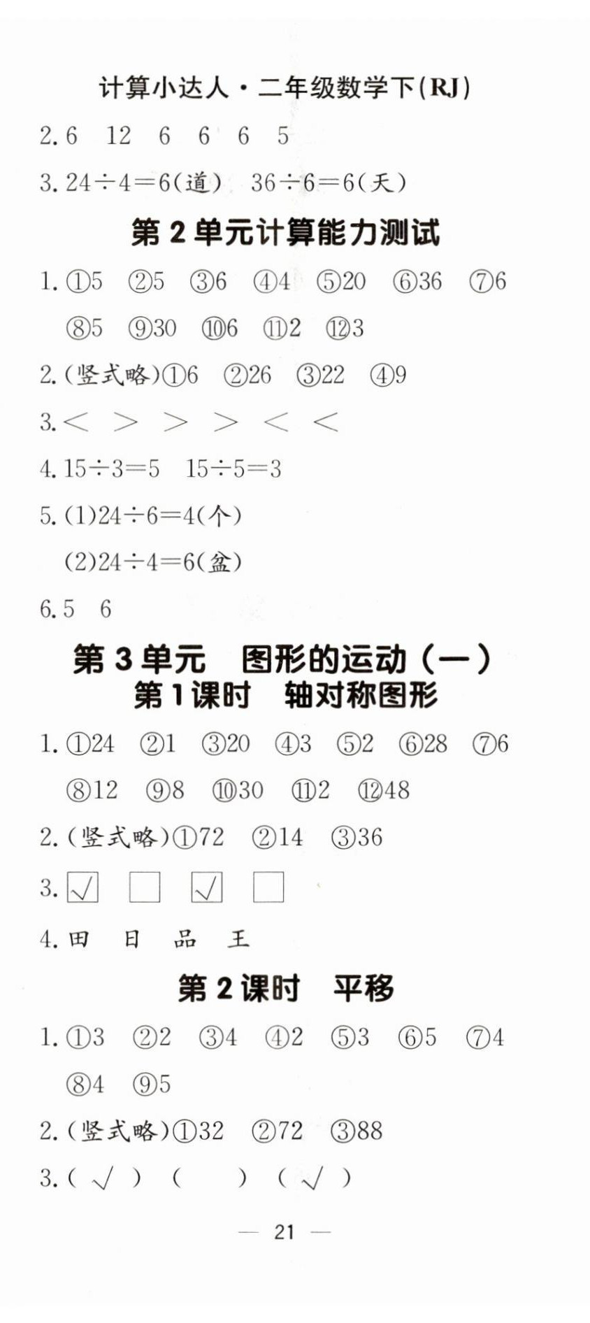 2025年本真圖書(shū)計(jì)算小達(dá)人二年級(jí)數(shù)學(xué)下冊(cè)人教版 第5頁(yè)