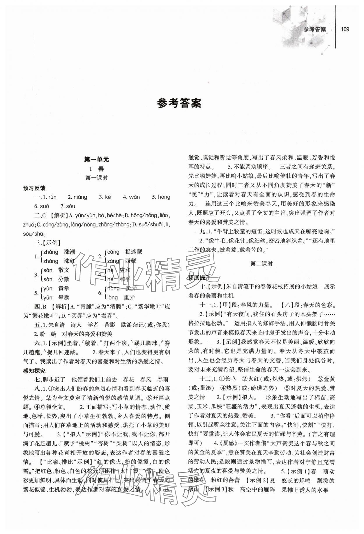 2023年同步练习册大象出版社七年级语文上册人教版 第1页