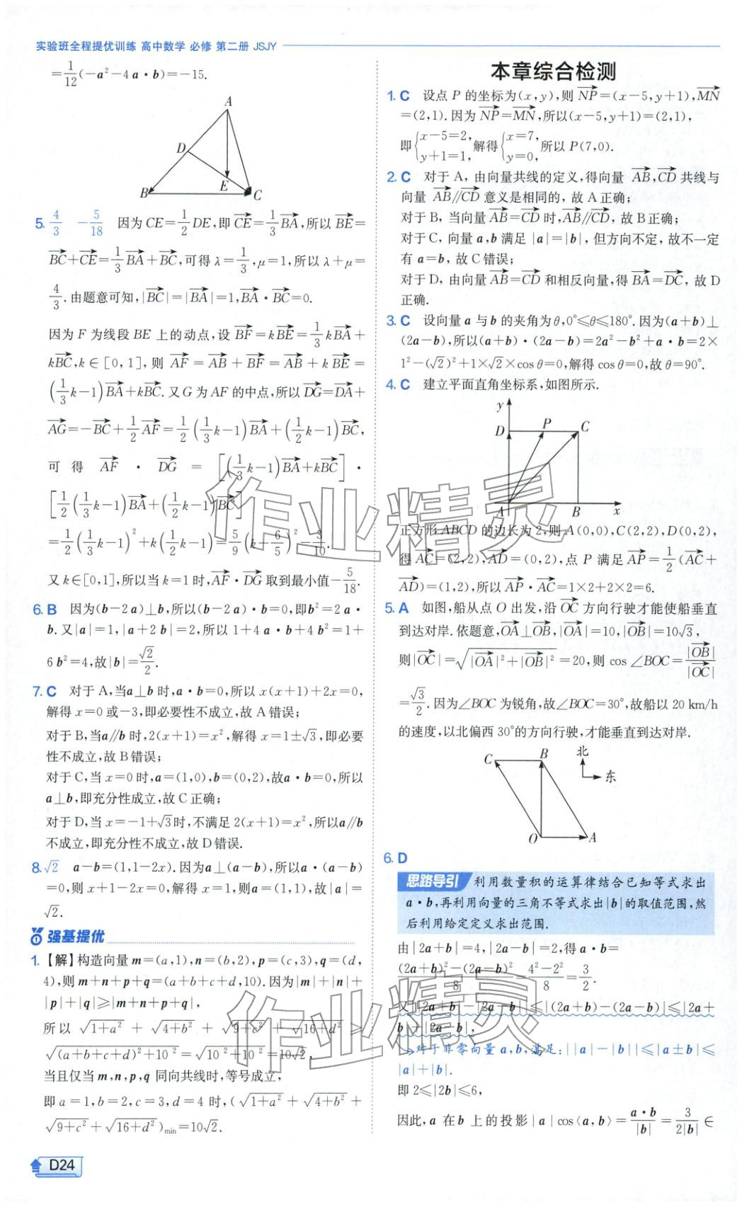 2026年實(shí)驗(yàn)班提優(yōu)訓(xùn)練高中數(shù)學(xué)必修第二冊蘇教版&nbsp;第24頁