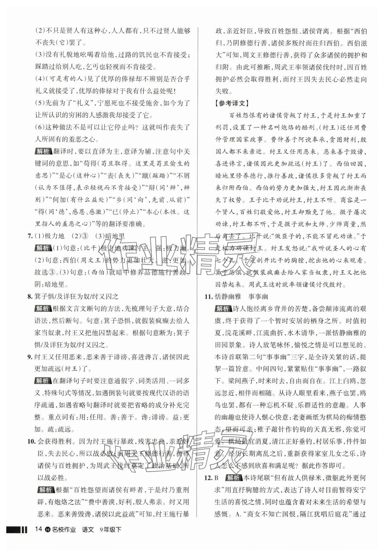 2025年名校作業(yè)九年級語文下冊人教版湖北專版 參考答案第14頁