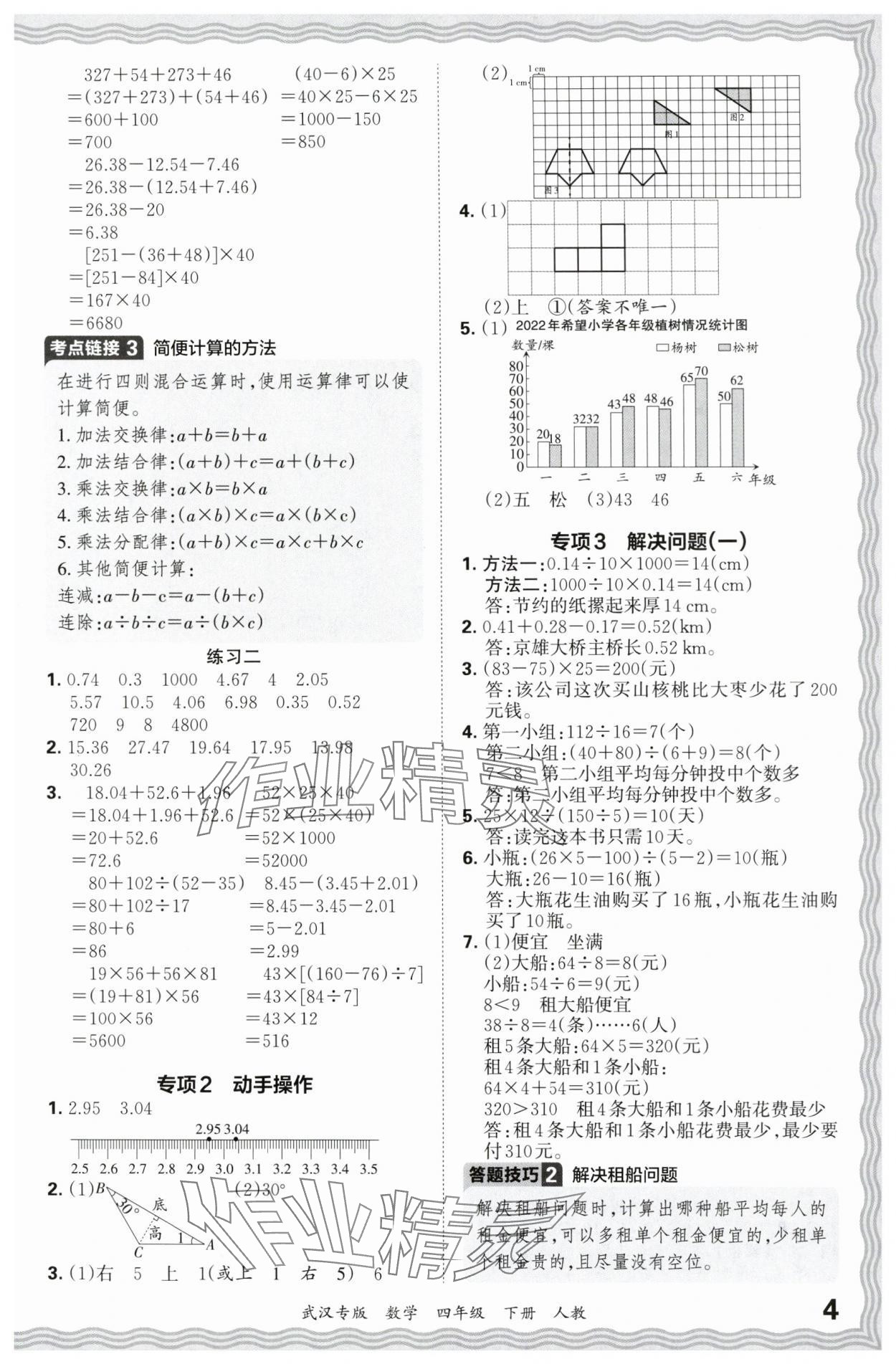 2024年王朝霞期末真題精編四年級數(shù)學(xué)下冊人教版武漢專版 參考答案第4頁