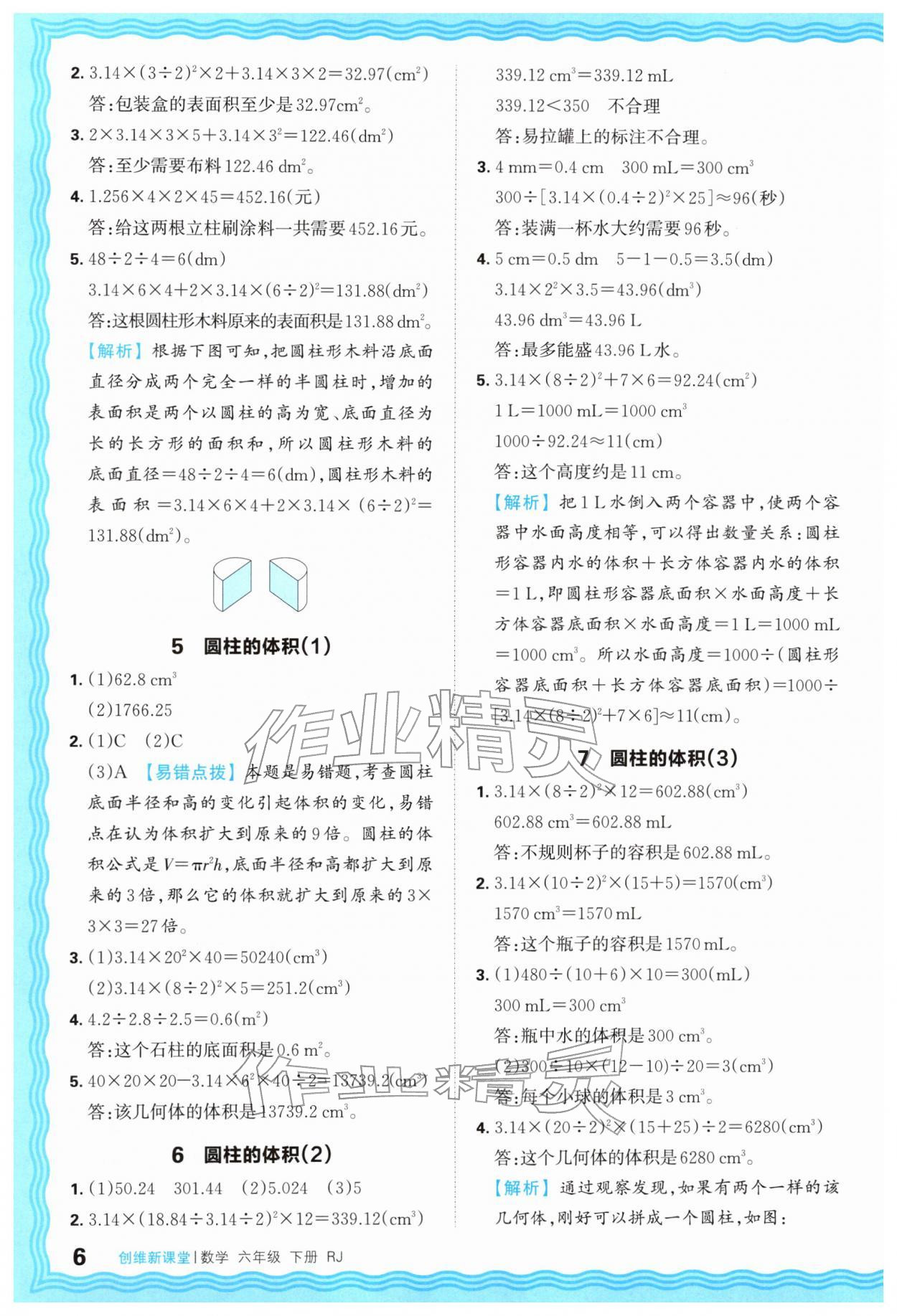 2026年创维新课堂六年级数学下册人教版&nbsp;第6页