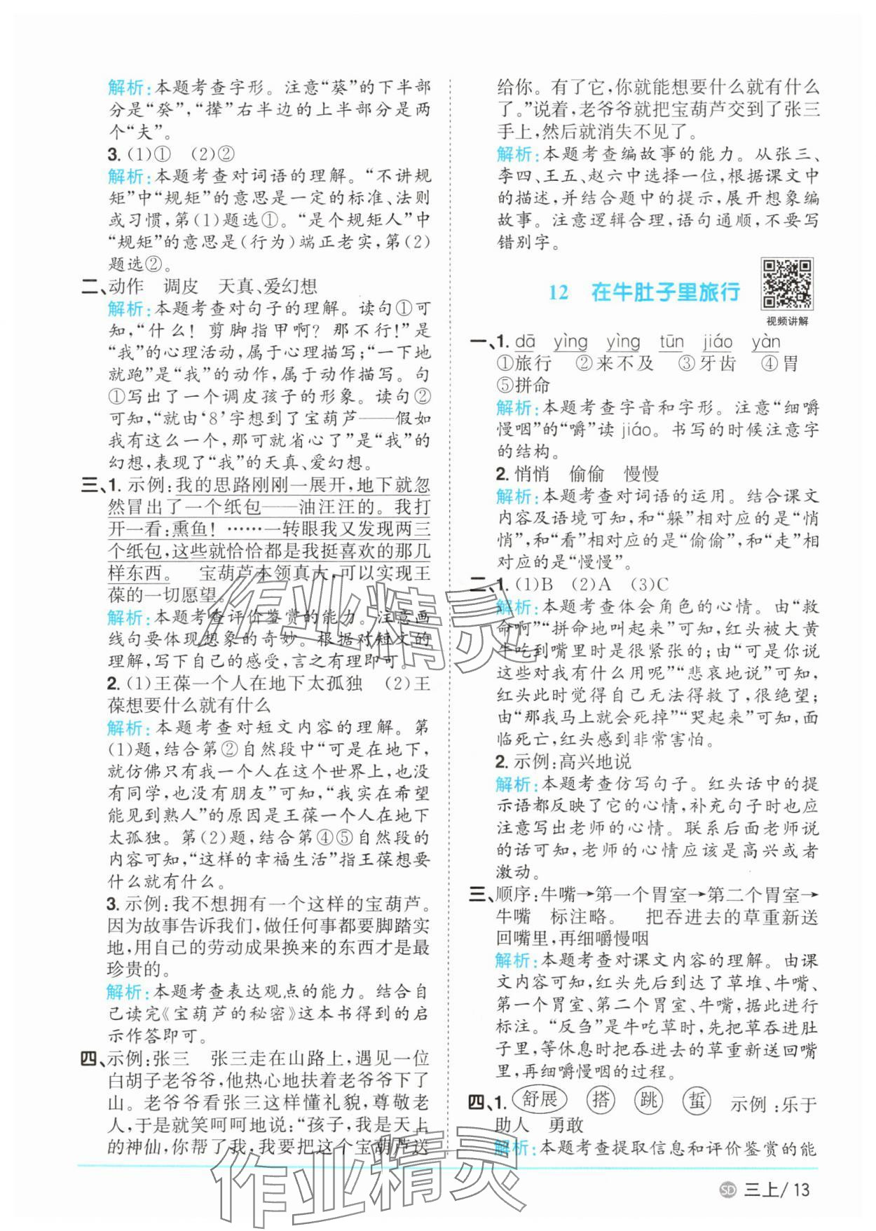 2025年陽光同學(xué)課時(shí)優(yōu)化作業(yè)三年級語文上冊人教版菏澤專版 第13頁