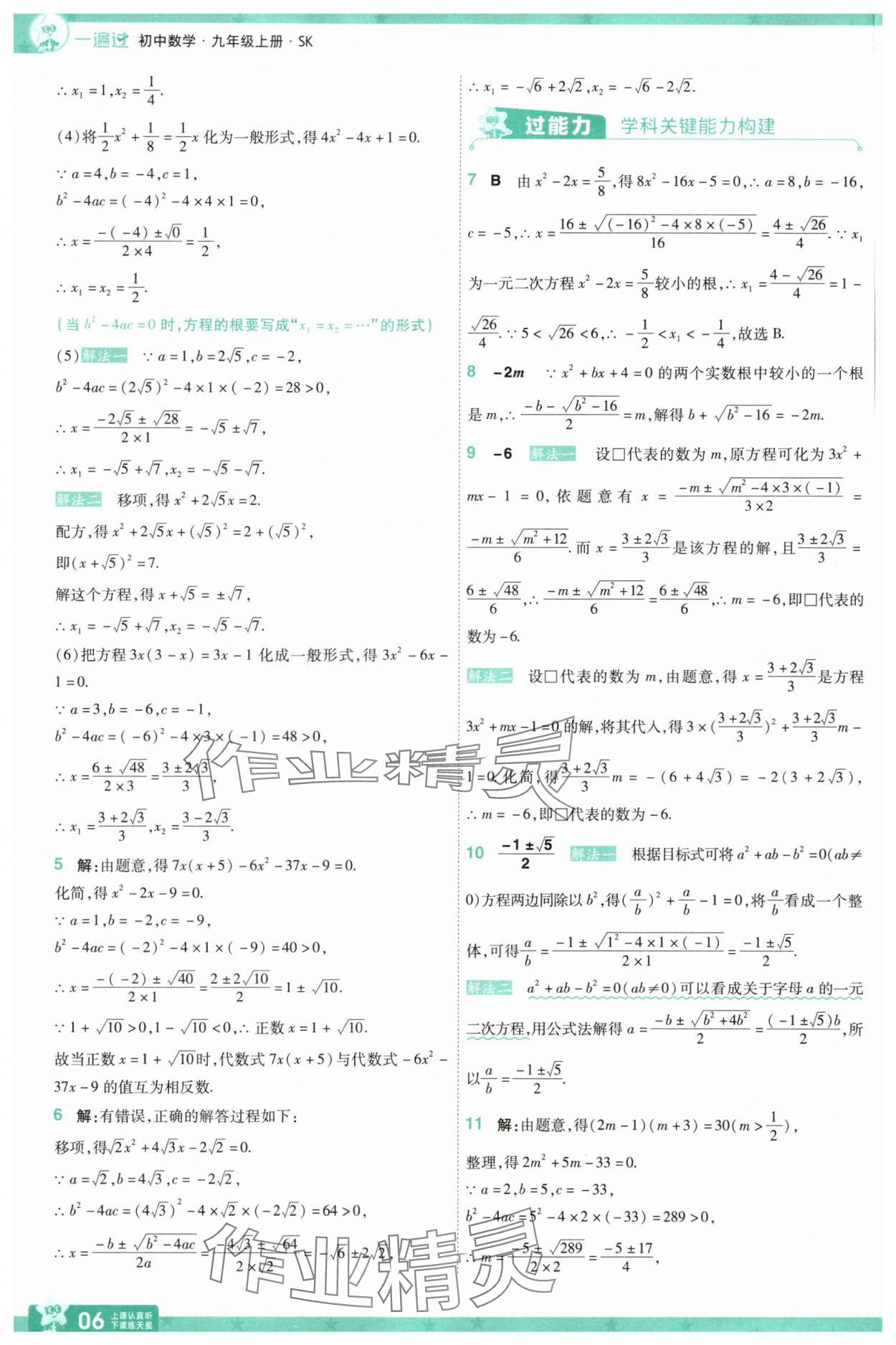 2025年一遍過九年級初中數學上冊蘇科版 參考答案第6頁
